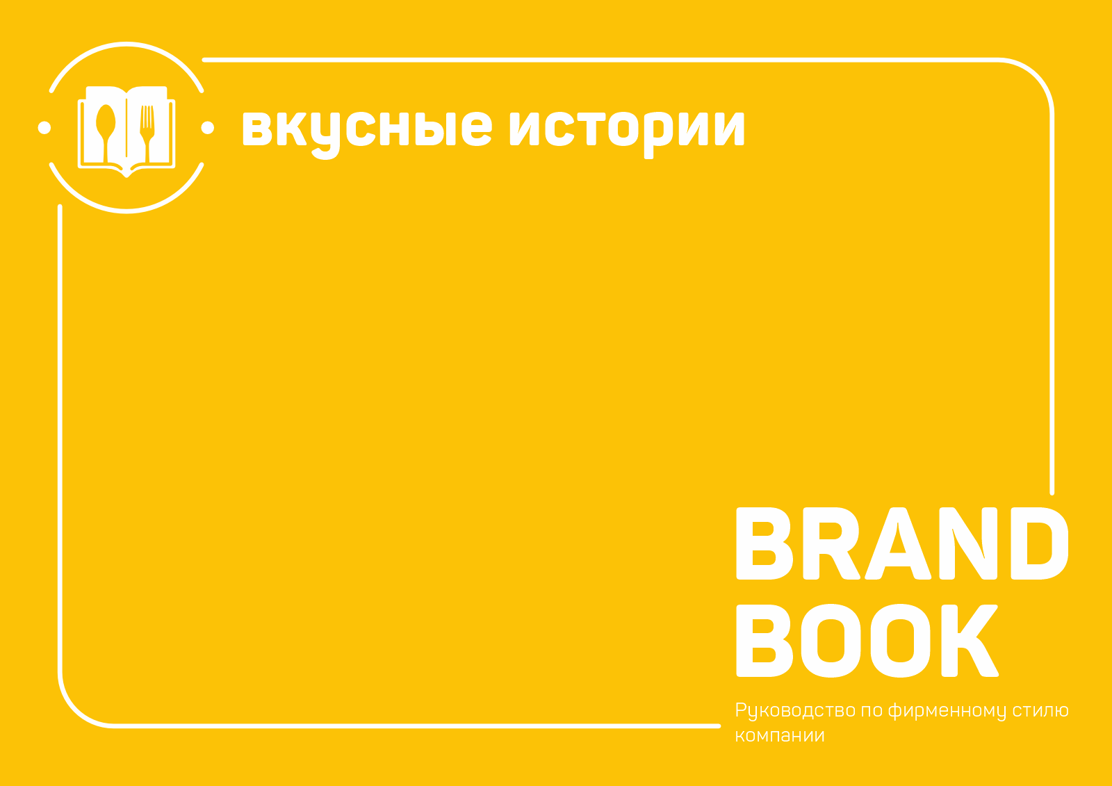 Вкусные истории — Изображение №1 — Брендинг на Dprofile