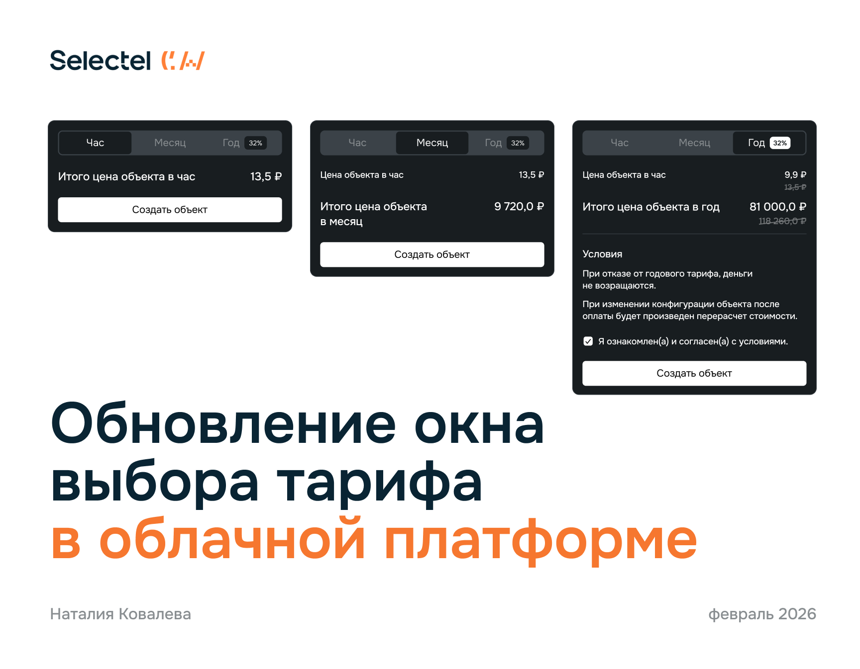 Selectel — обновление окна тарифа в облачной платформе — Изображение №1 — Интерфейсы на Dprofile