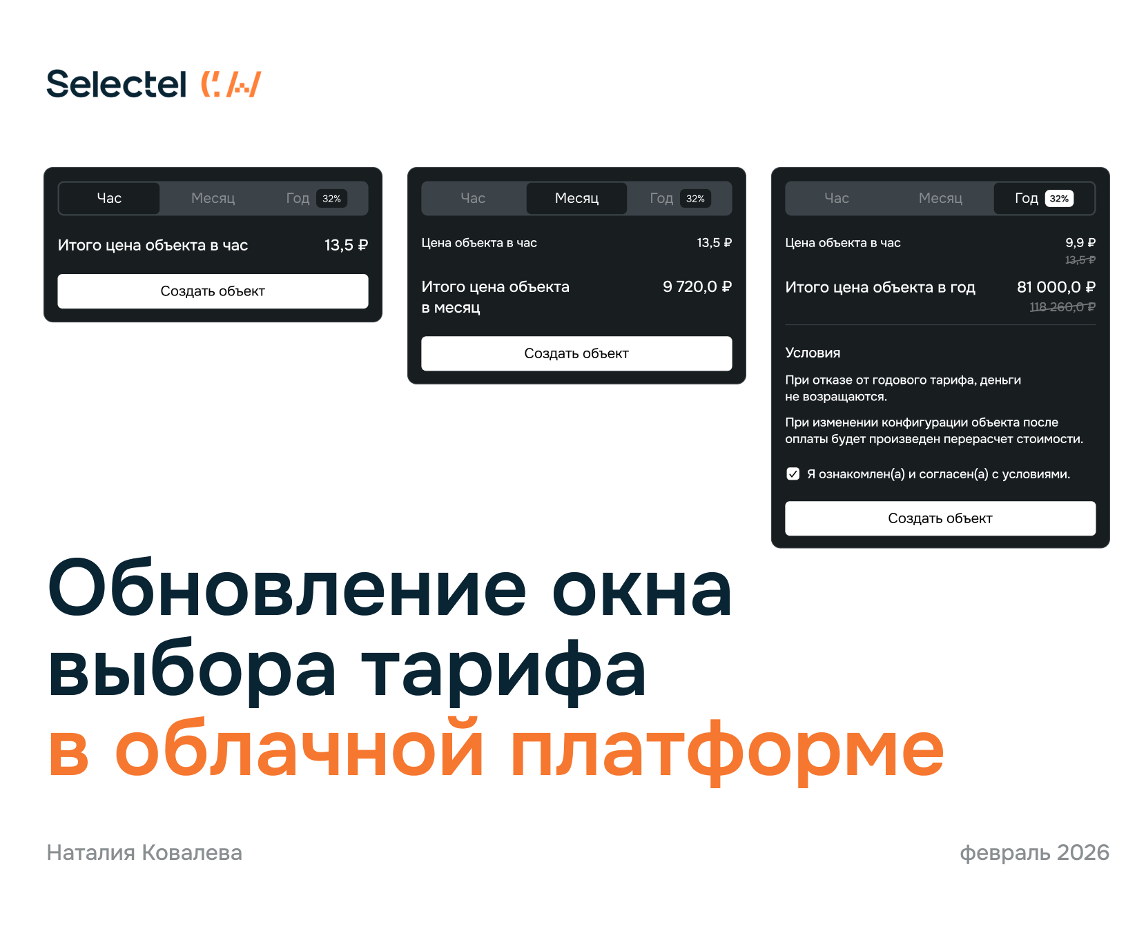 Selectel — обновление окна тарифа в облачной платформе — Интерфейсы на Dprofile