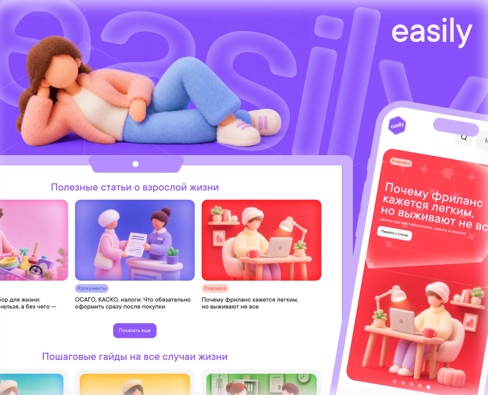 easily — медиа-гайд о взрослении на Dprofile
