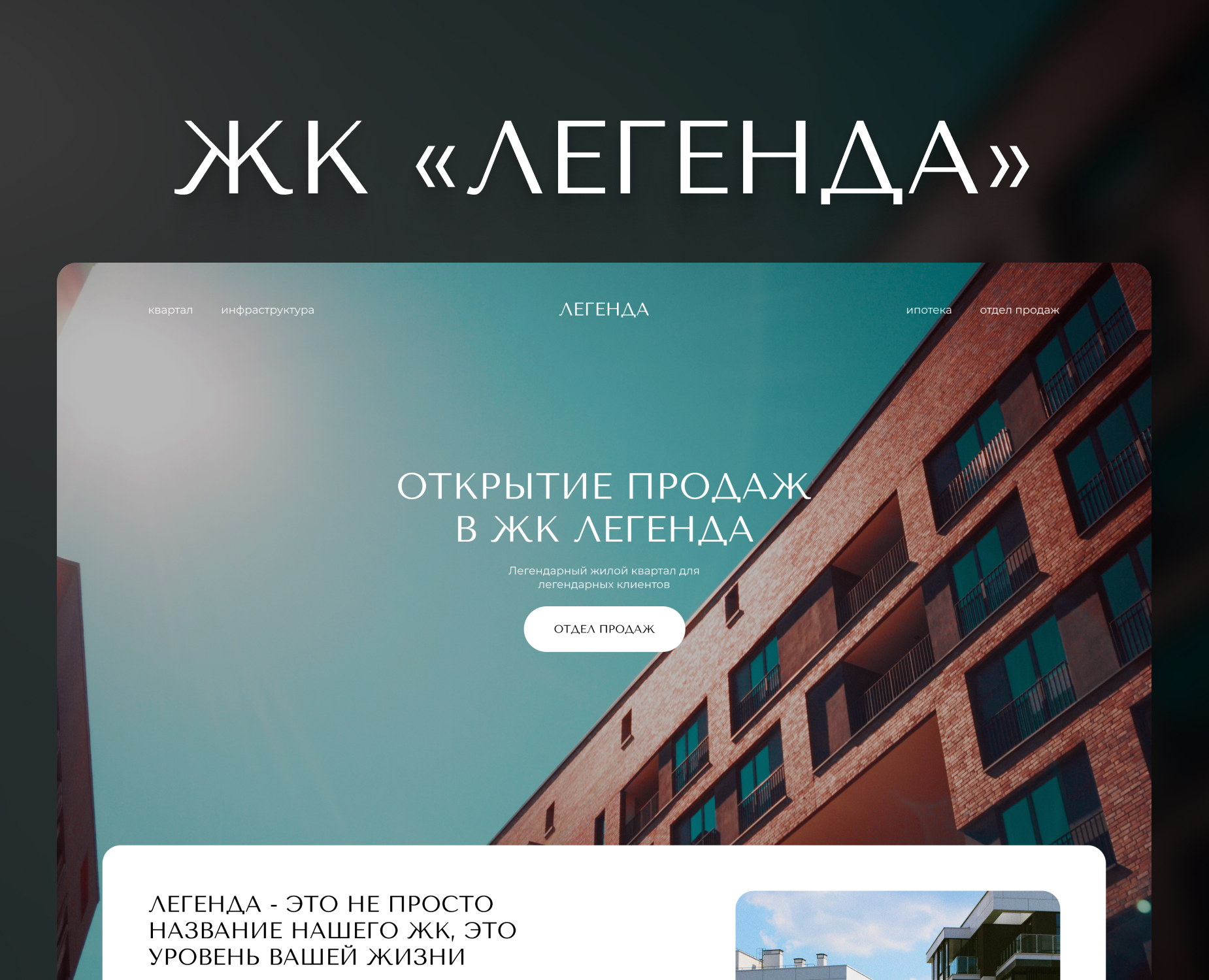 ЛЕНДИНГ ЖК "ЛЕГЕНДА" — Интерфейсы, Брендинг на Dprofile