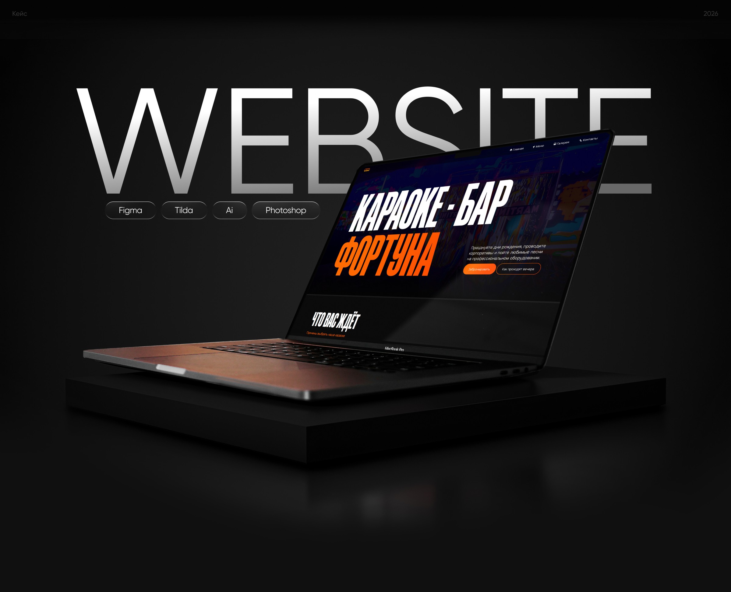 Дизайн сайта — Караоке-бар «Фортуна» — Интерфейсы, Брендинг на Dprofile