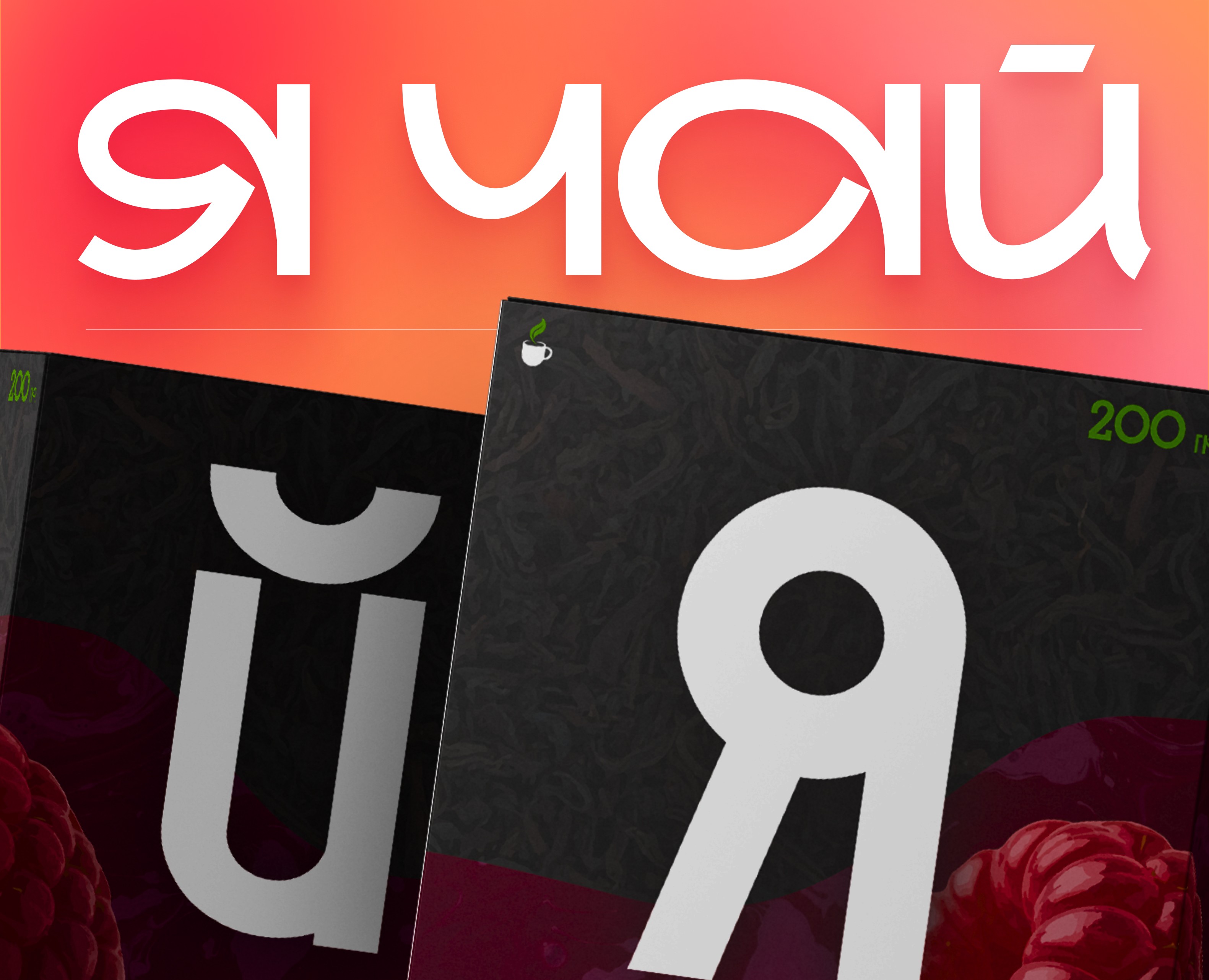 Кейс «ЯЧАЙ» ёмаё — Интерфейсы, Брендинг на Dprofile