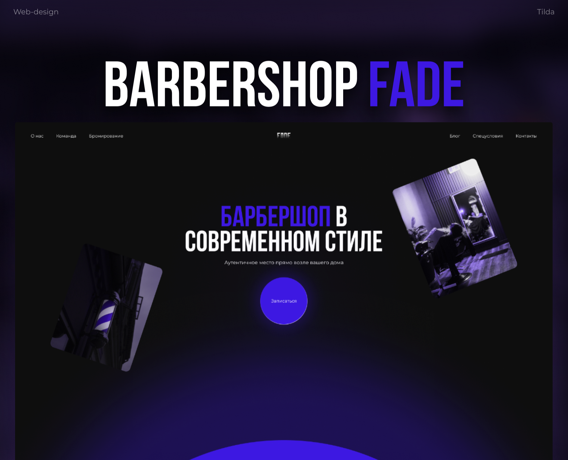 ЛЕНДИНГ "BARBERSHOP FADE" — Интерфейсы, Брендинг на Dprofile