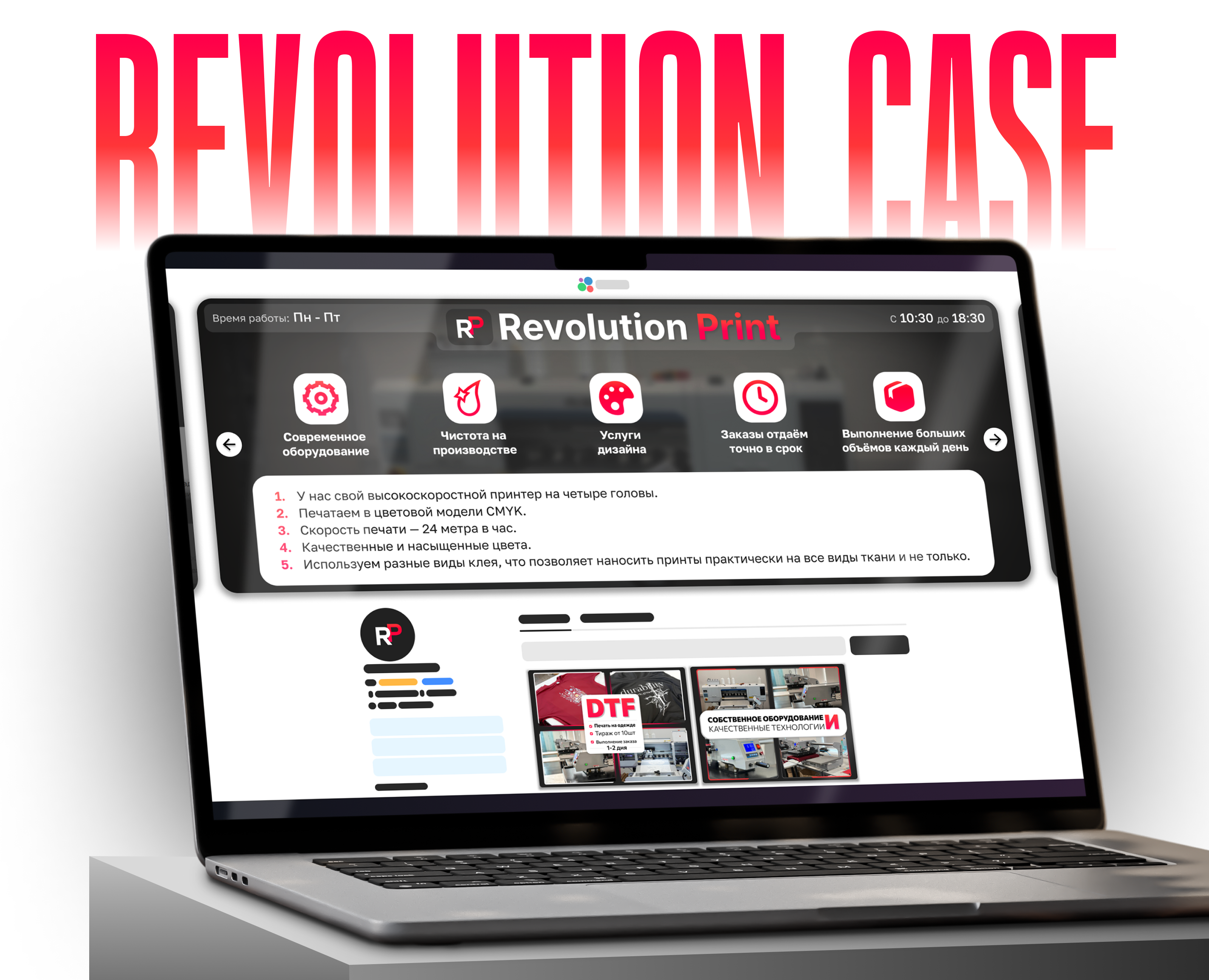 Кейс "RevolutionPrint" на Dprofile