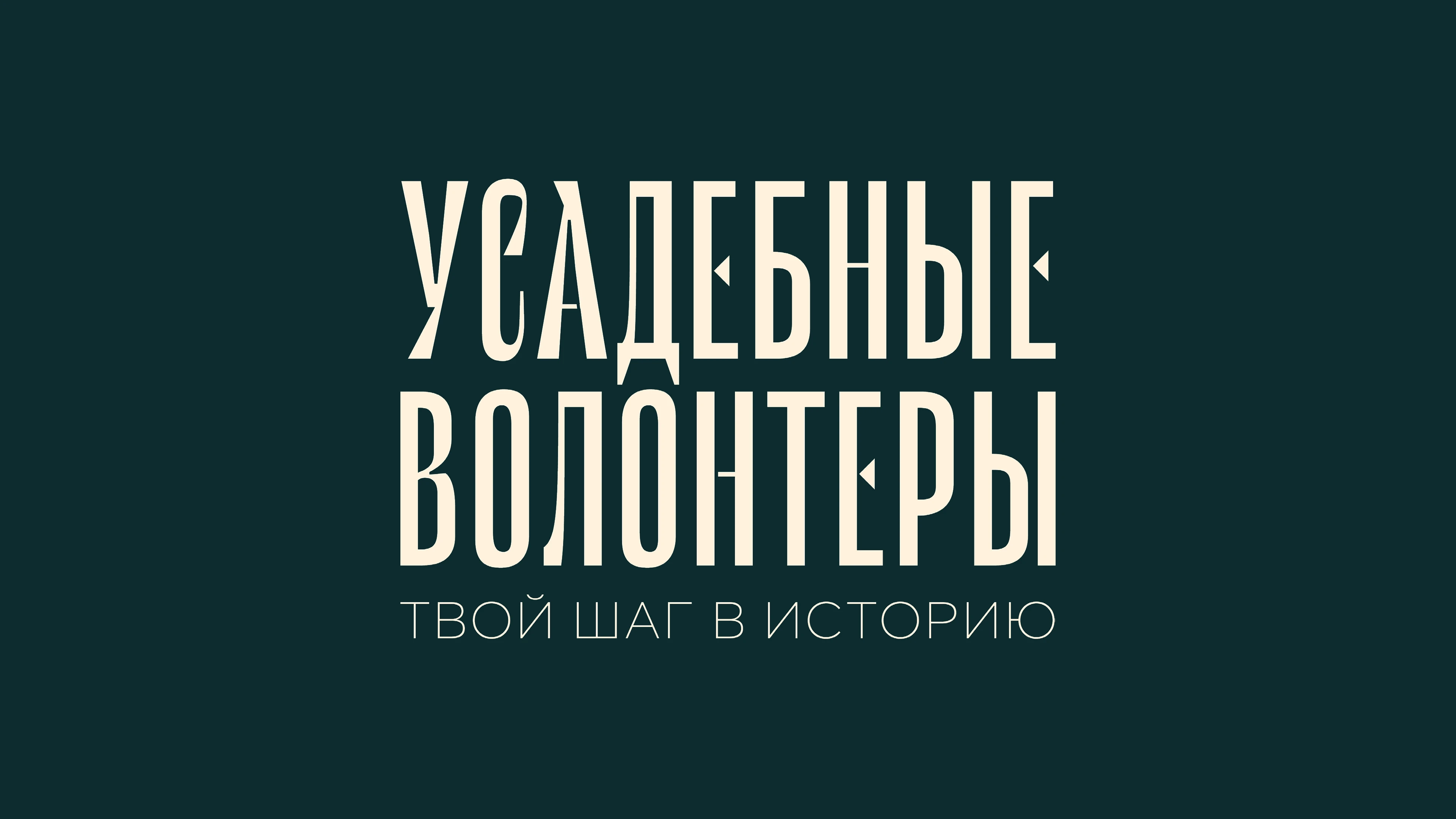 Усадебные волонтёры — Изображение №1 — Брендинг на Dprofile