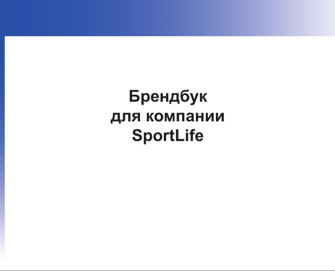 Брендбук для компании СпортЛайф, продающей спортивные товары на Dprofile