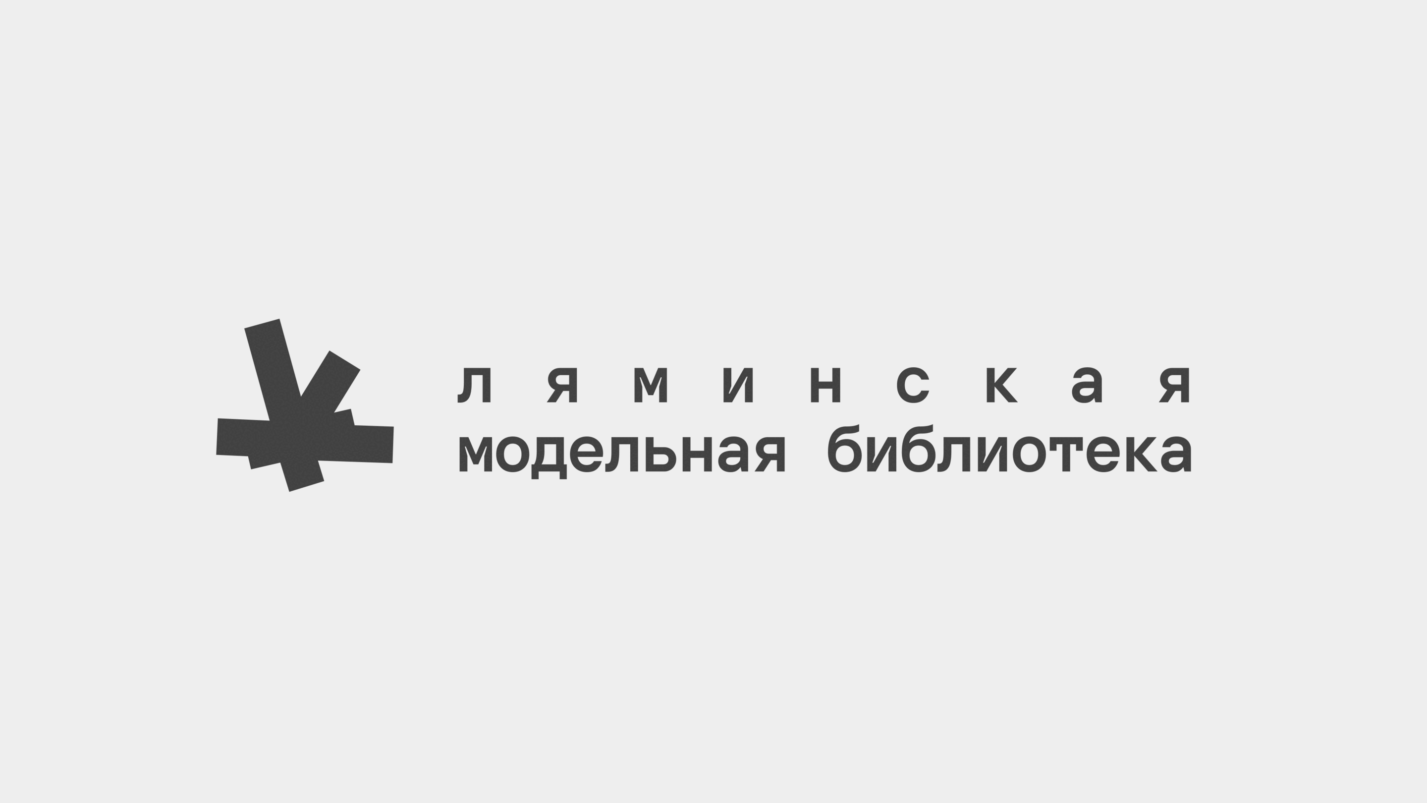 Ляминская модельная библиотека — Изображение №2 — Брендинг на Dprofile