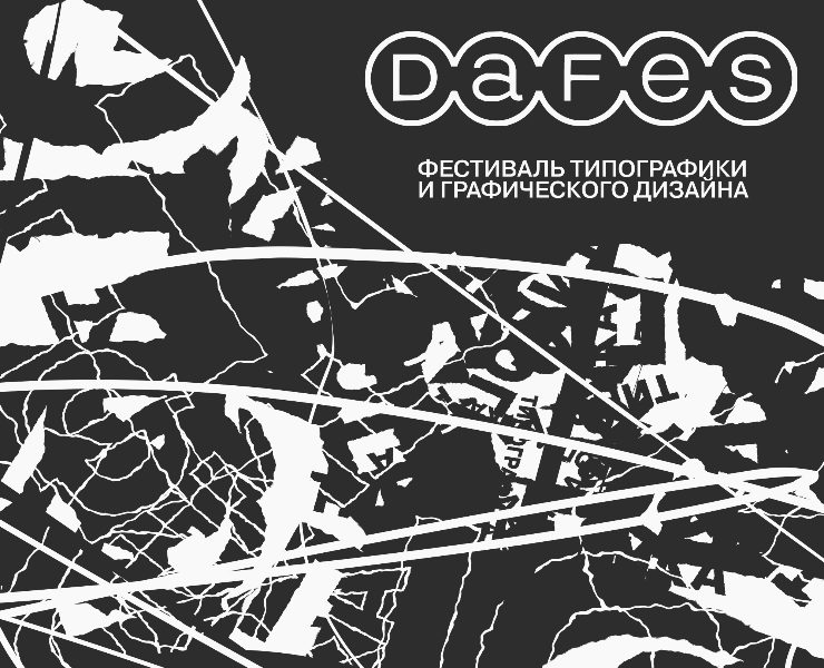 Фестиваль «DAFES Типографика» 2027 — Брендинг, Графика на Dprofile