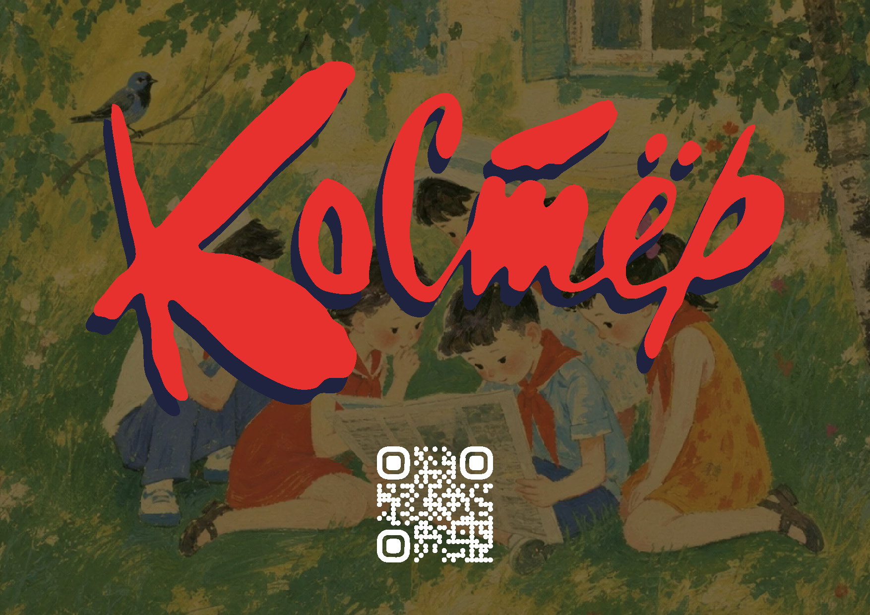 Гайдлайн для журнала "Костёр" — Изображение №1 — Брендинг, Графика на Dprofile