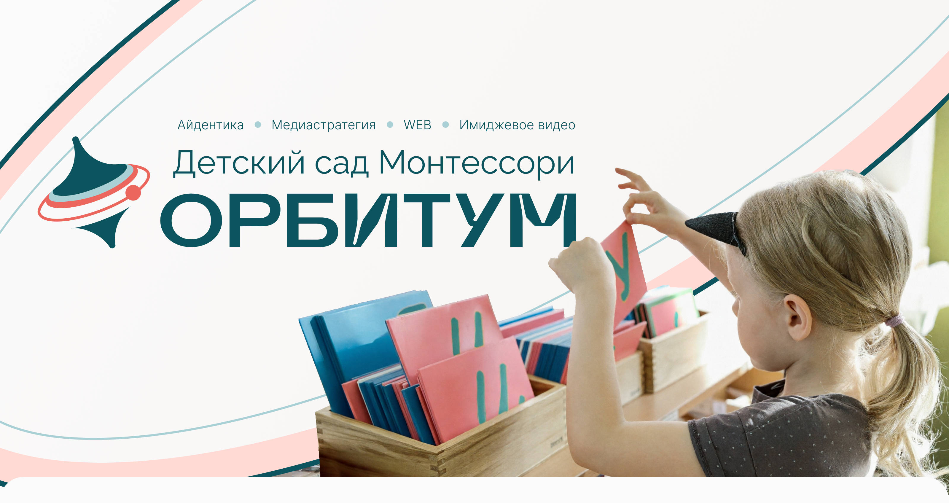 Орбитум|Брендинг детского сада с Монтессори-группами — Изображение №1 — Брендинг, Маркетинг на Dprofile