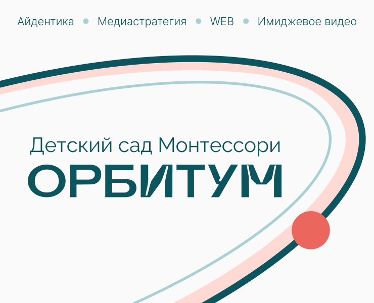 Орбитум|Брендинг детского сада с Монтессори-группами — Брендинг, Маркетинг на Dprofile