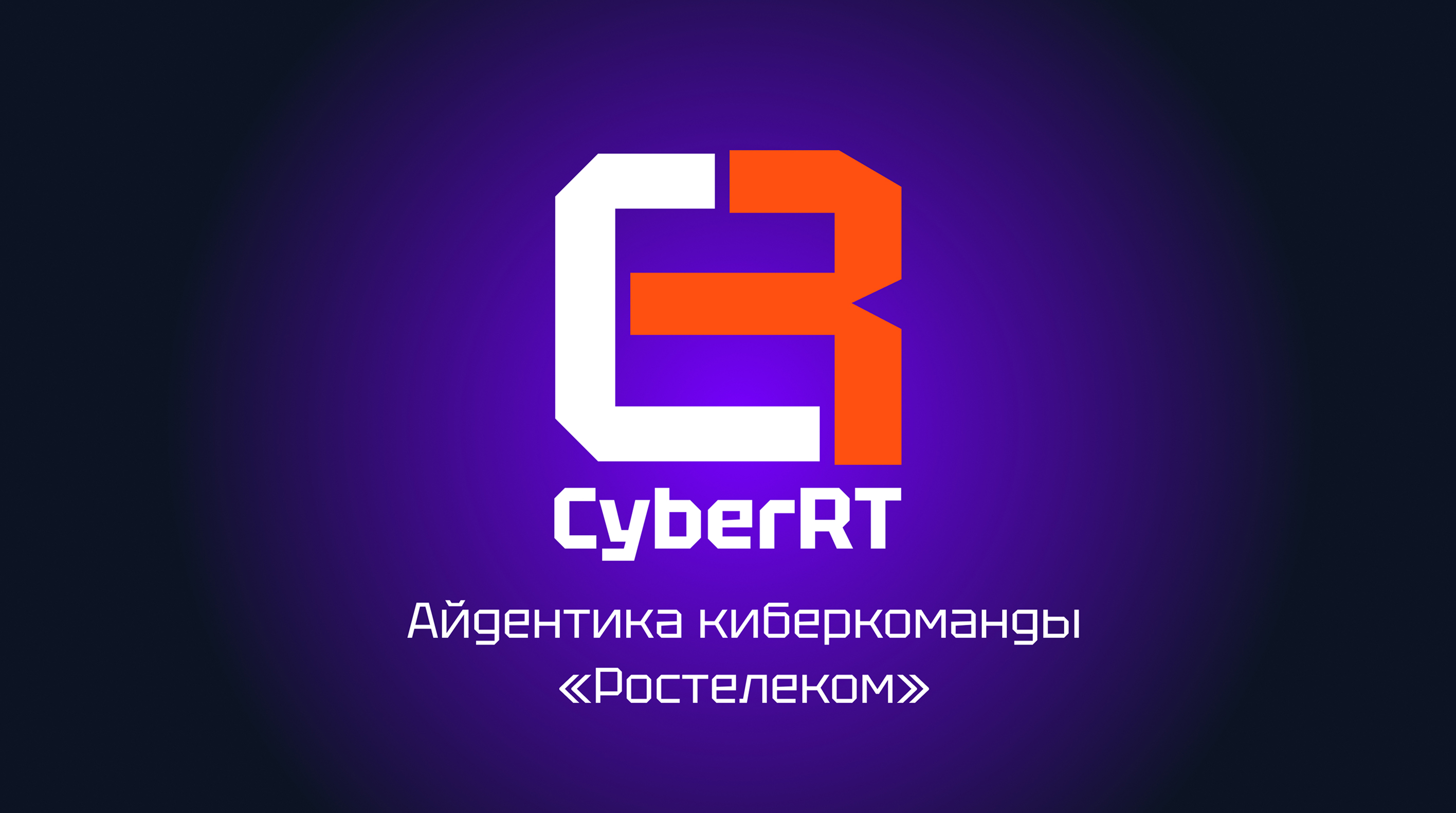 Айдентика киберкоманды Ростелеком — Изображение №1 — Брендинг на Dprofile