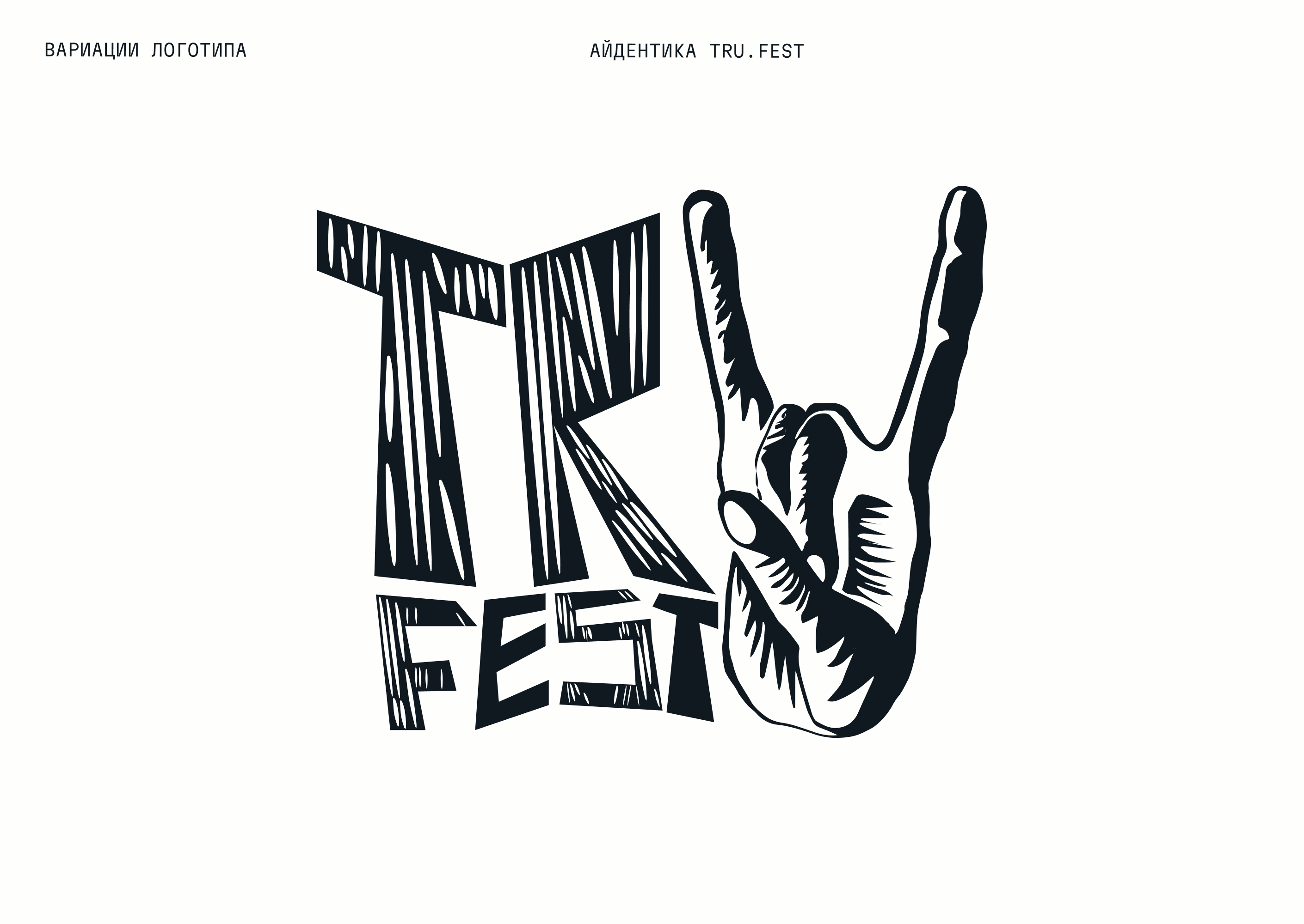 Айдентика музыкального фестиваля «TRU.FEST» — Изображение №6 — Брендинг на Dprofile