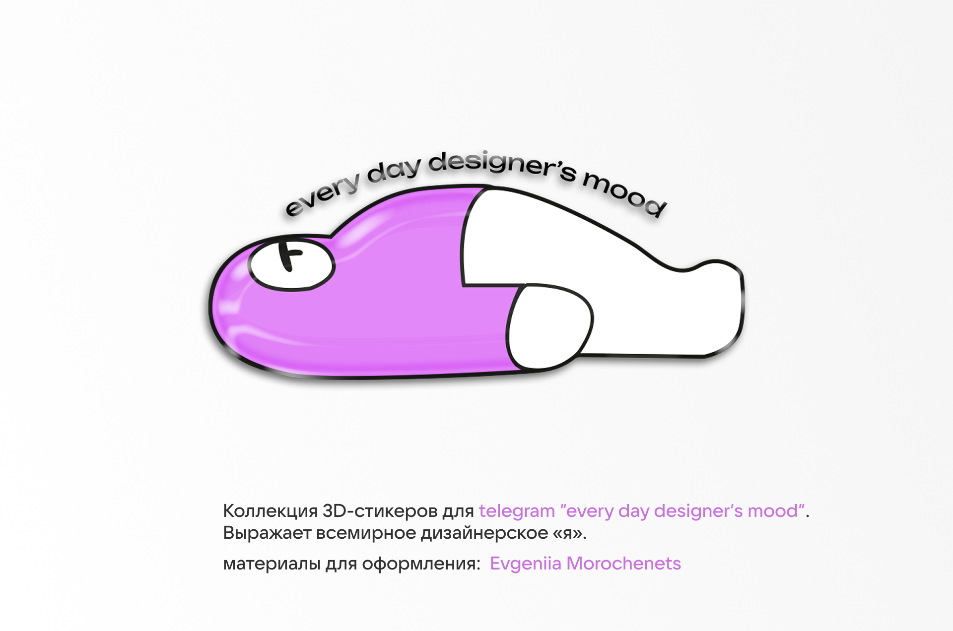 Стикерпак: дизайнерское «я» — Изображение №1 — Брендинг, Иллюстрация на Dprofile