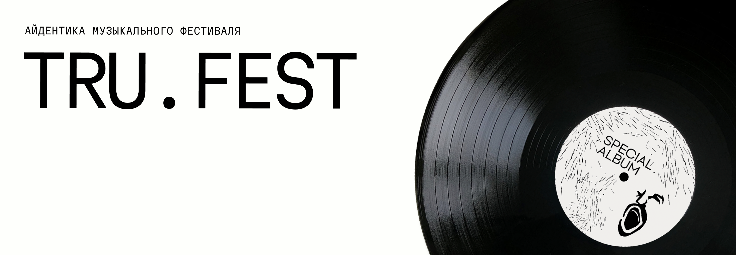 Айдентика музыкального фестиваля «TRU.FEST» — Изображение №1 — Брендинг на Dprofile