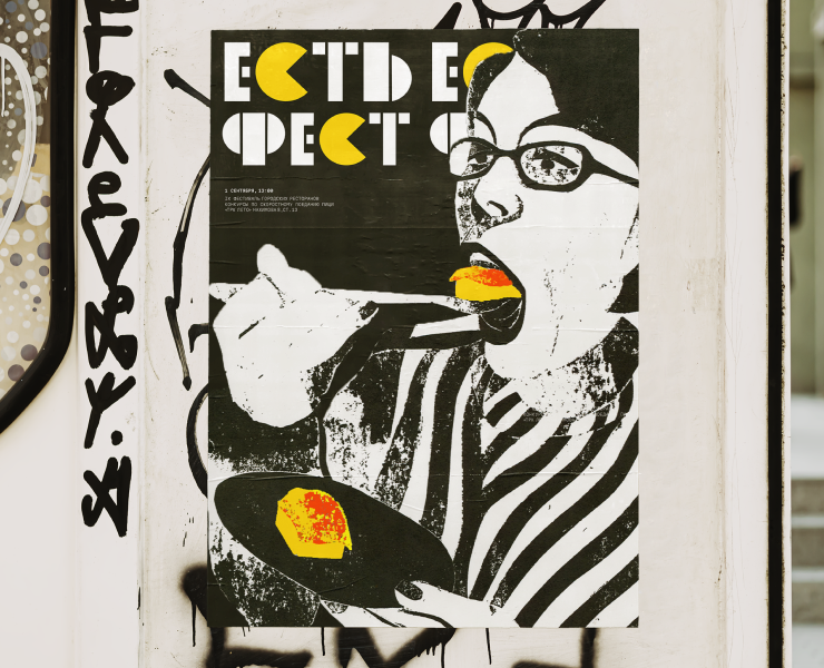 Сибирский фестиваль еды «Есть Фест» — Графика на Dprofile