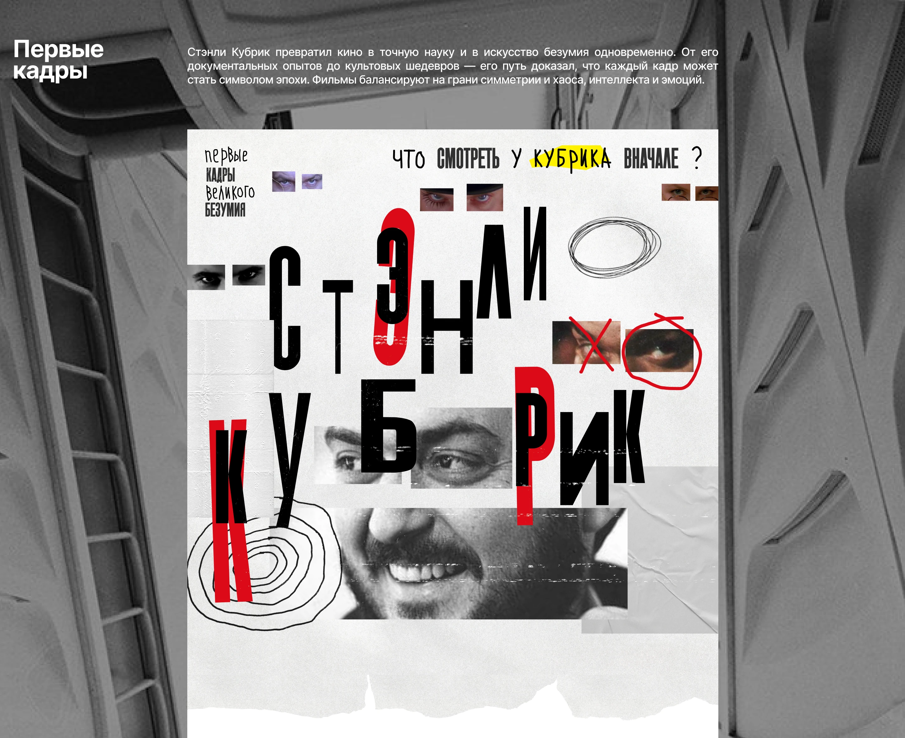 Фильмография Стэнли Кубрика | Лонгрид — Изображение №3 — Интерфейсы на Dprofile