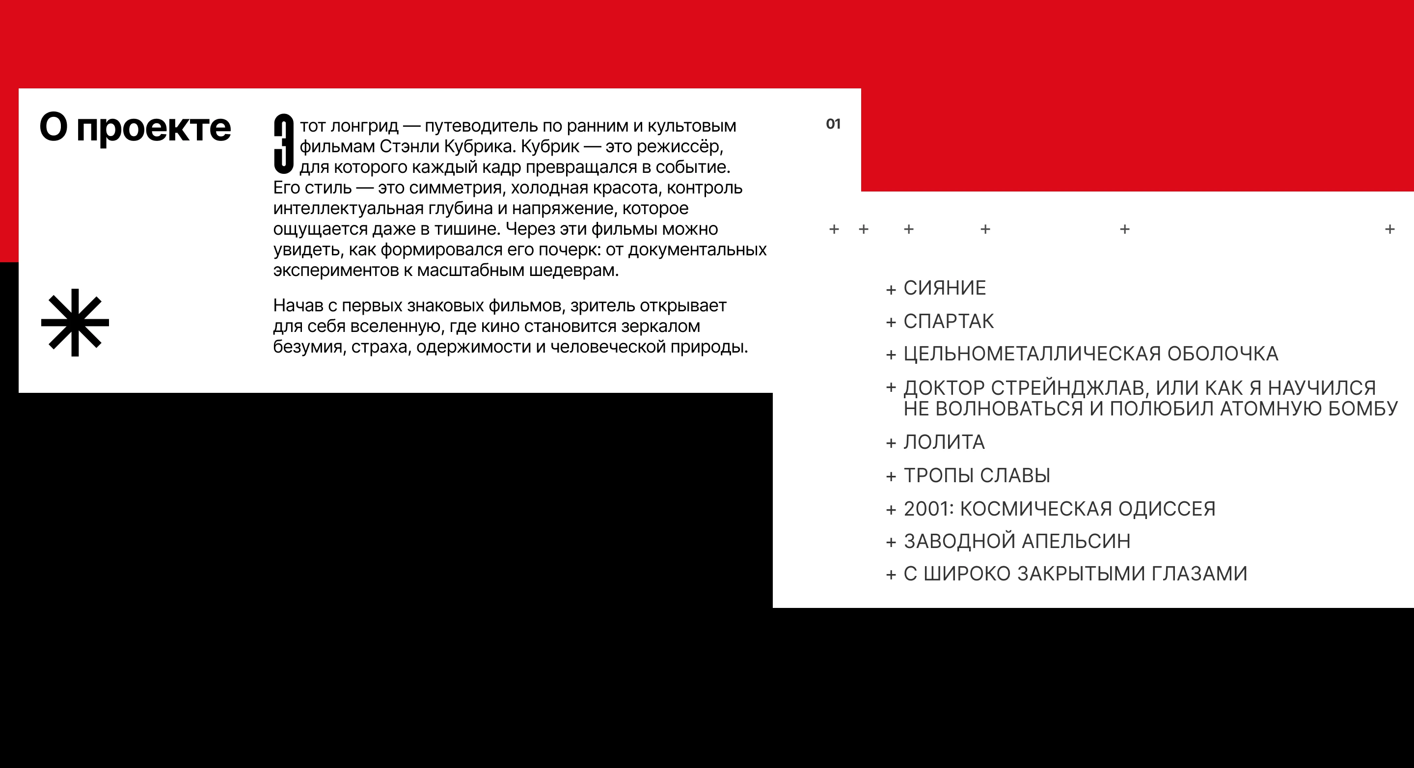 Фильмография Стэнли Кубрика | Лонгрид — Изображение №2 — Интерфейсы на Dprofile