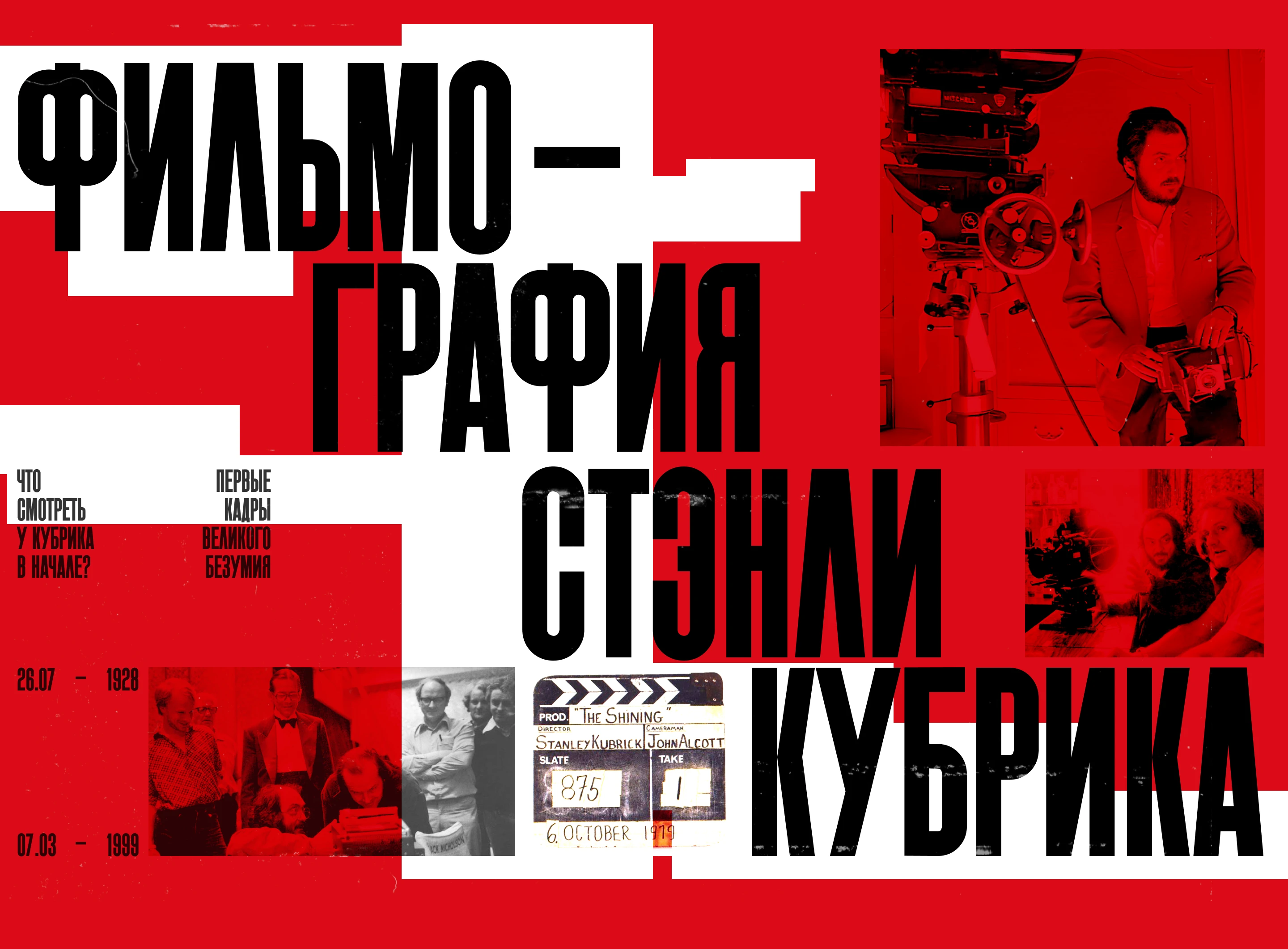 Фильмография Стэнли Кубрика | Лонгрид — Изображение №1 — Интерфейсы на Dprofile