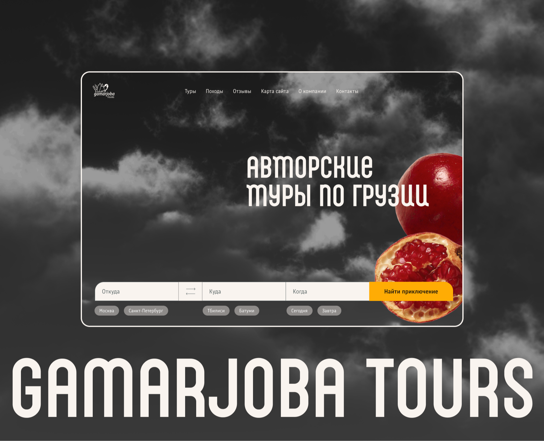 gamarjoba tours — Интерфейсы на Dprofile