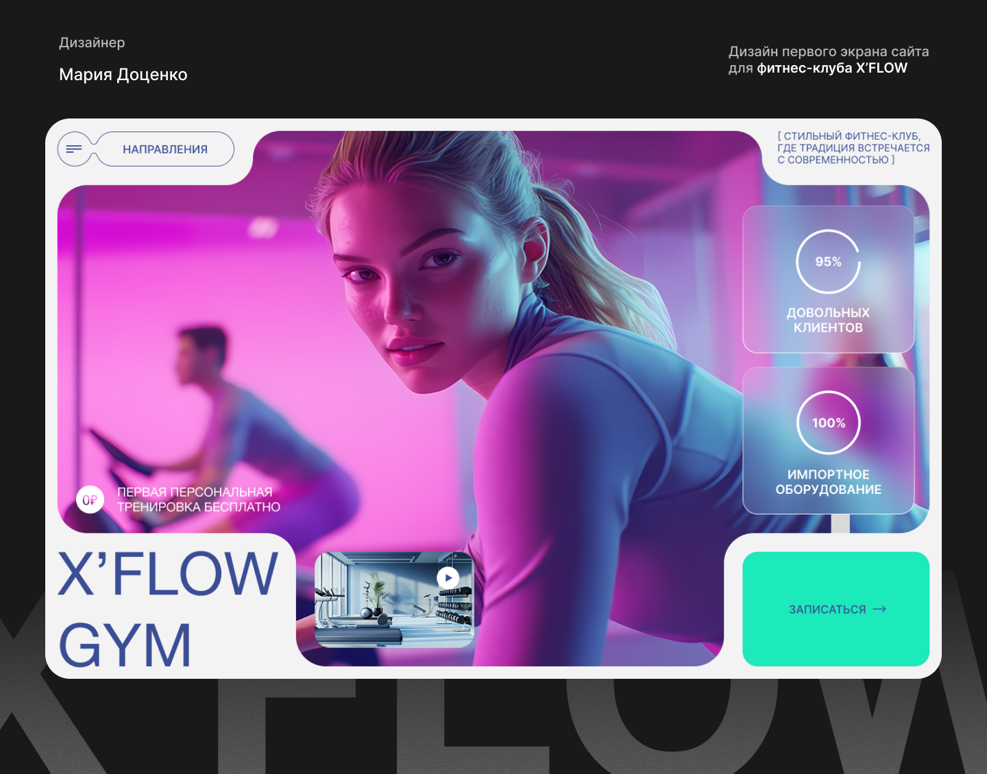 Дизайн первого экрана сайта для фитнес-клуба X’FLOW — Изображение №1 — Интерфейсы на Dprofile