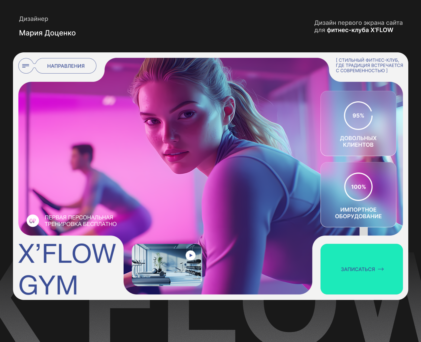 Дизайн первого экрана сайта для фитнес-клуба X’FLOW — Интерфейсы на Dprofile