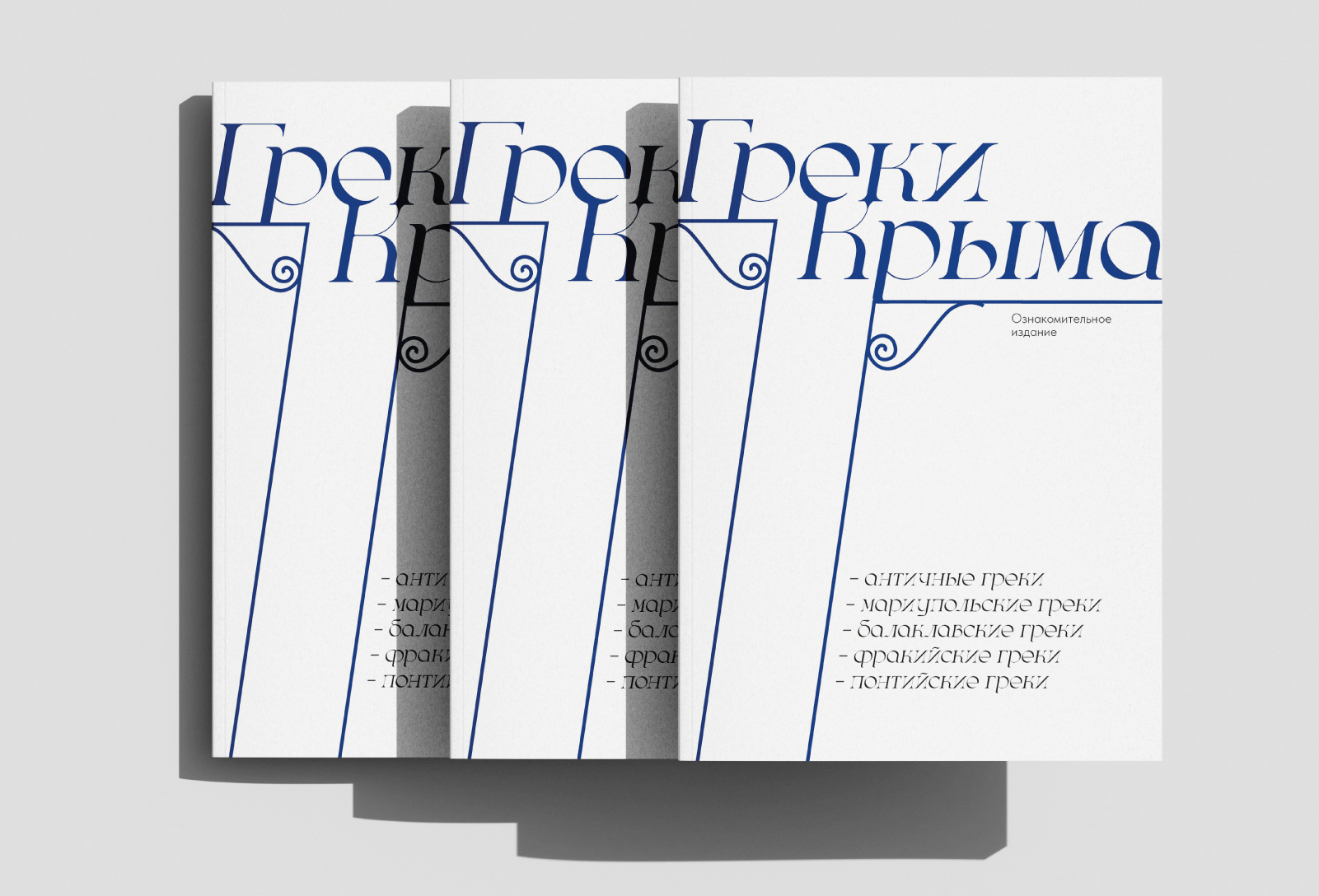 Издание Греки Крыма — Изображение №13 — Графика на Dprofile