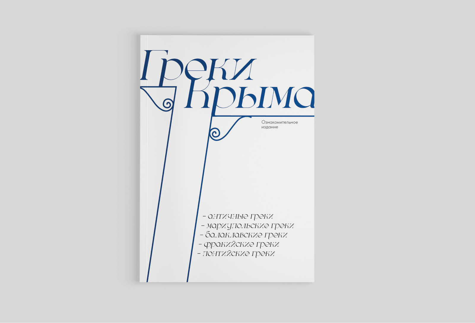 Издание Греки Крыма — Изображение №3 — Графика на Dprofile