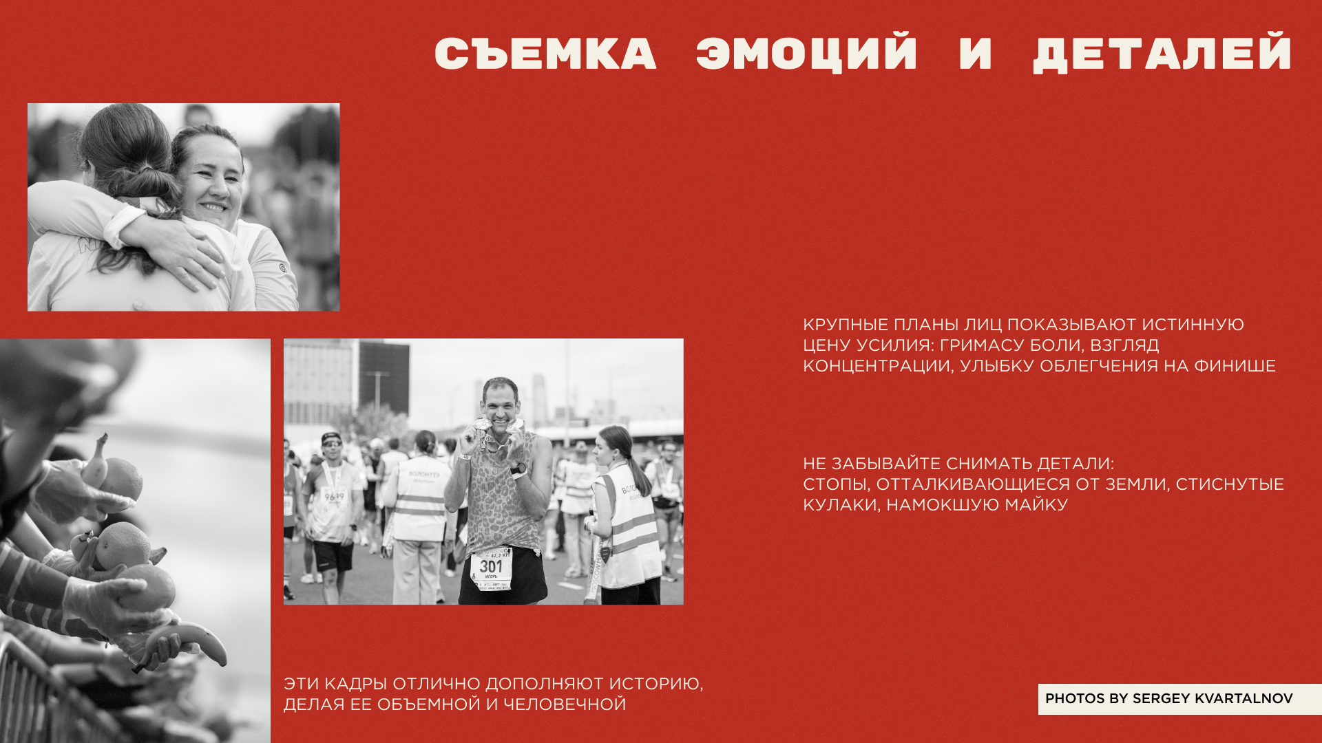 Презентация "Фотосъемка бега. Как поймать мгновение?" — Изображение №5 — Интерфейсы, Маркетинг на Dprofile