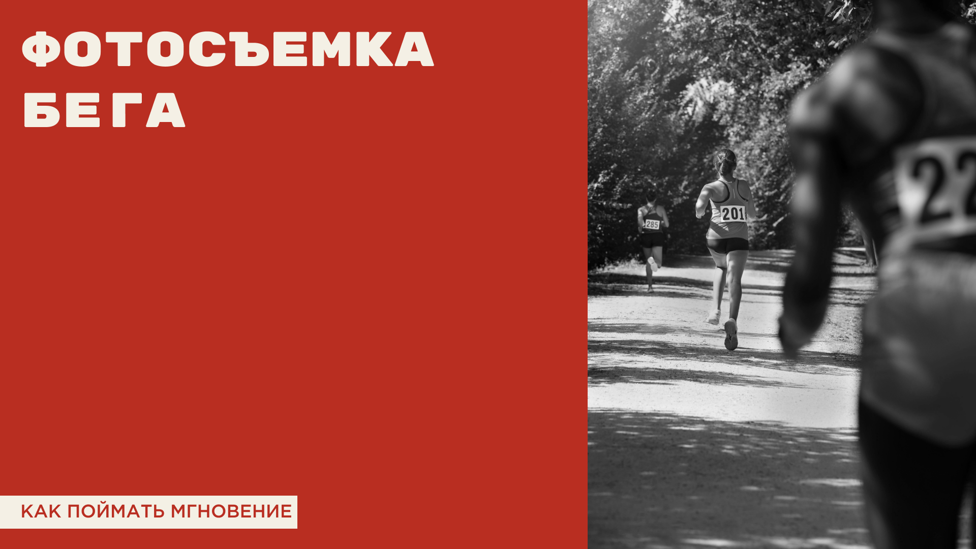 Презентация "Фотосъемка бега. Как поймать мгновение?" — Изображение №1 — Интерфейсы, Маркетинг на Dprofile