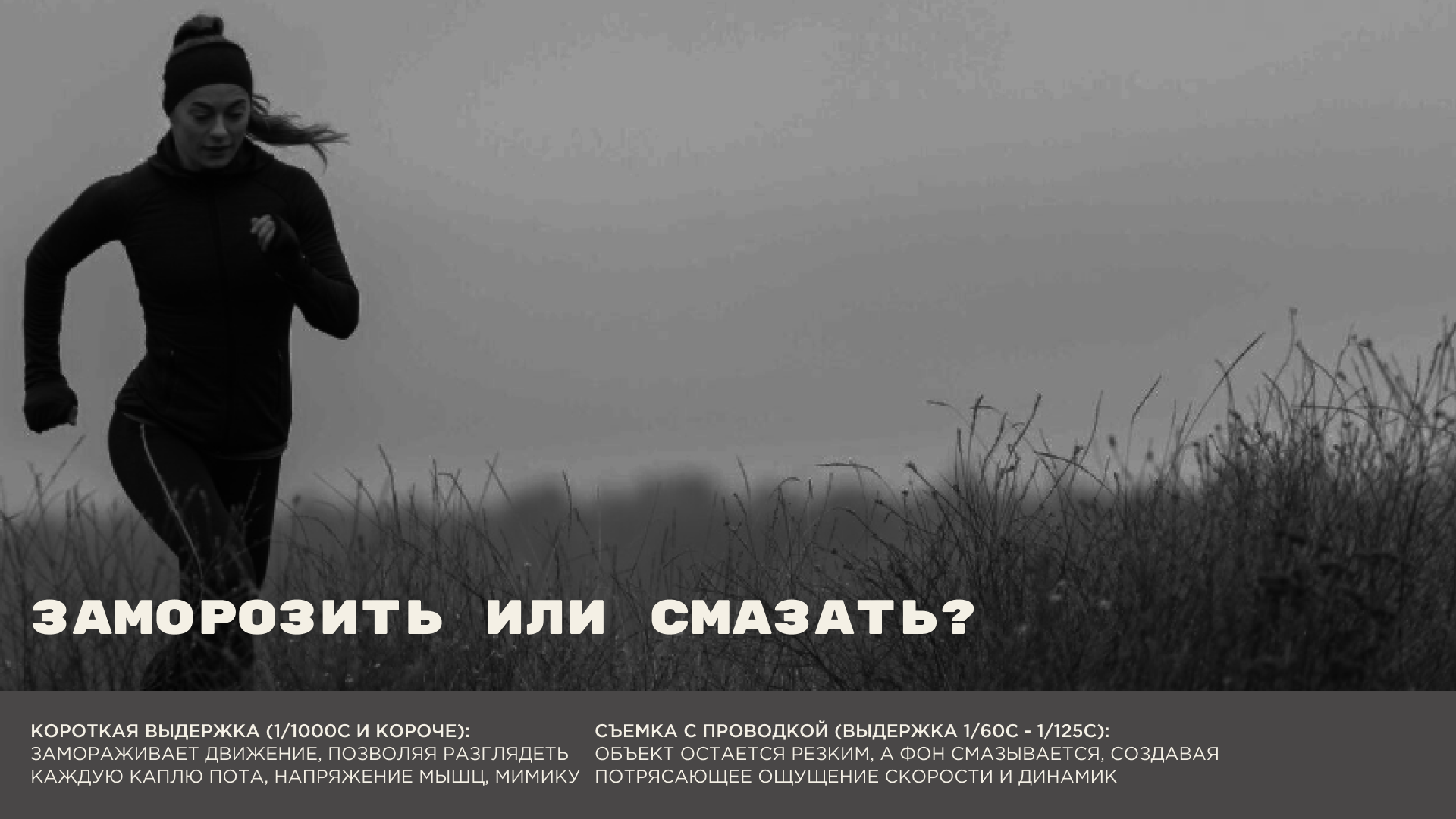 Презентация "Фотосъемка бега. Как поймать мгновение?" — Изображение №3 — Интерфейсы, Маркетинг на Dprofile