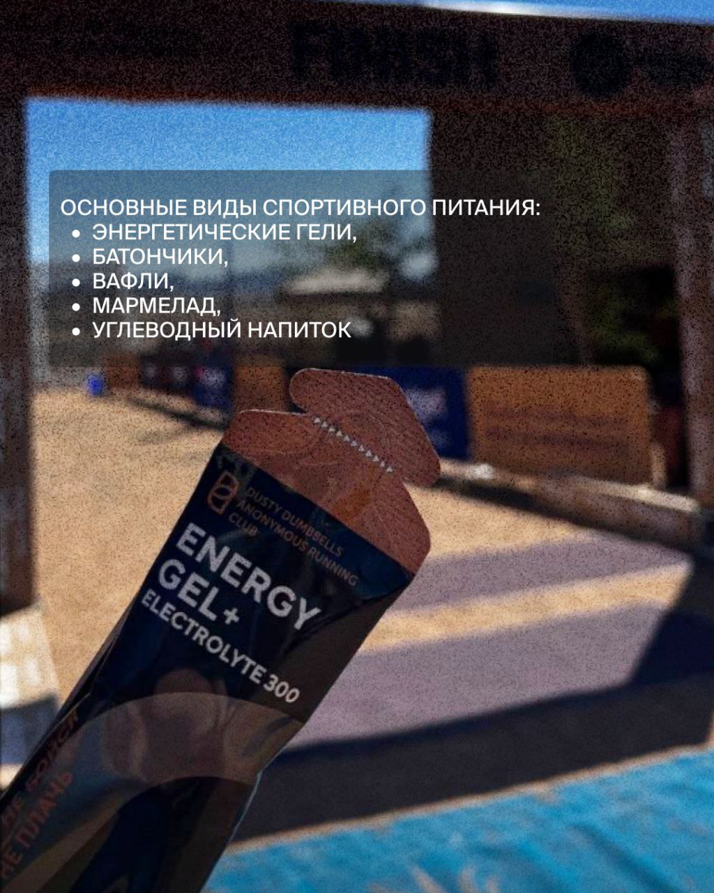 Пост про спортивное питание для тг "Альпиндустрии" — Изображение №3 — Маркетинг на Dprofile