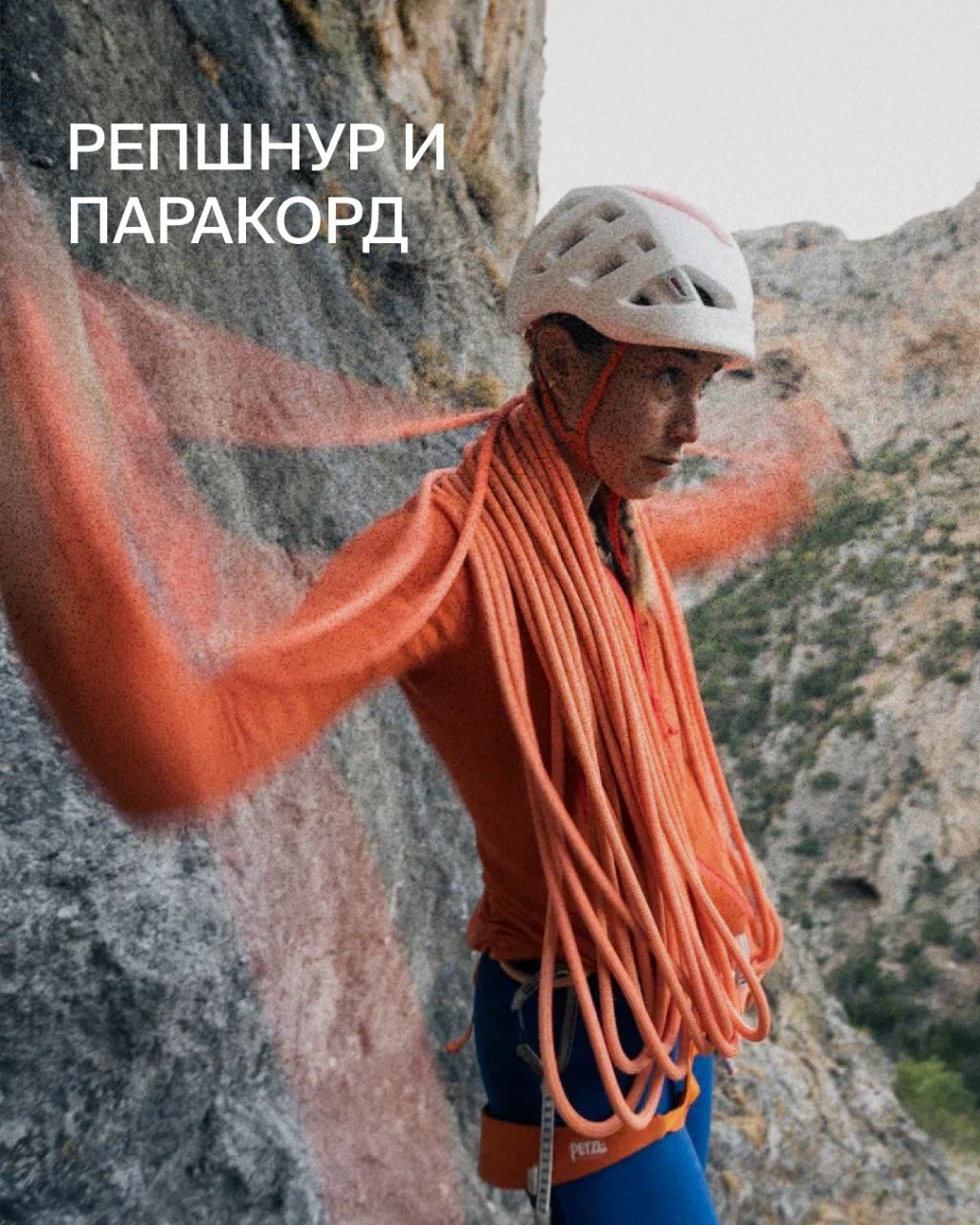 Пост про Репшнуры и Паракорды для тг "Альпиндустрии" — Изображение №1 — Маркетинг на Dprofile