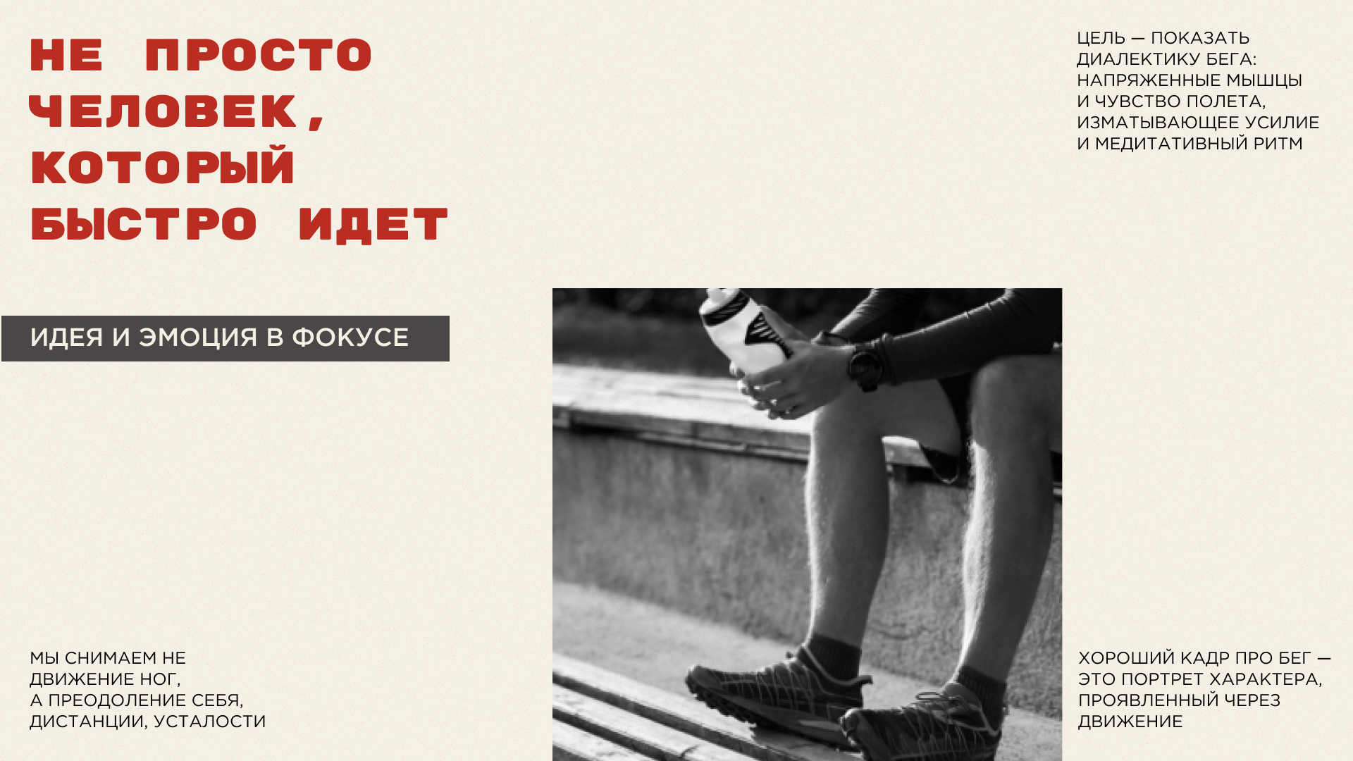 Презентация "Фотосъемка бега. Как поймать мгновение?" — Изображение №2 — Интерфейсы, Маркетинг на Dprofile