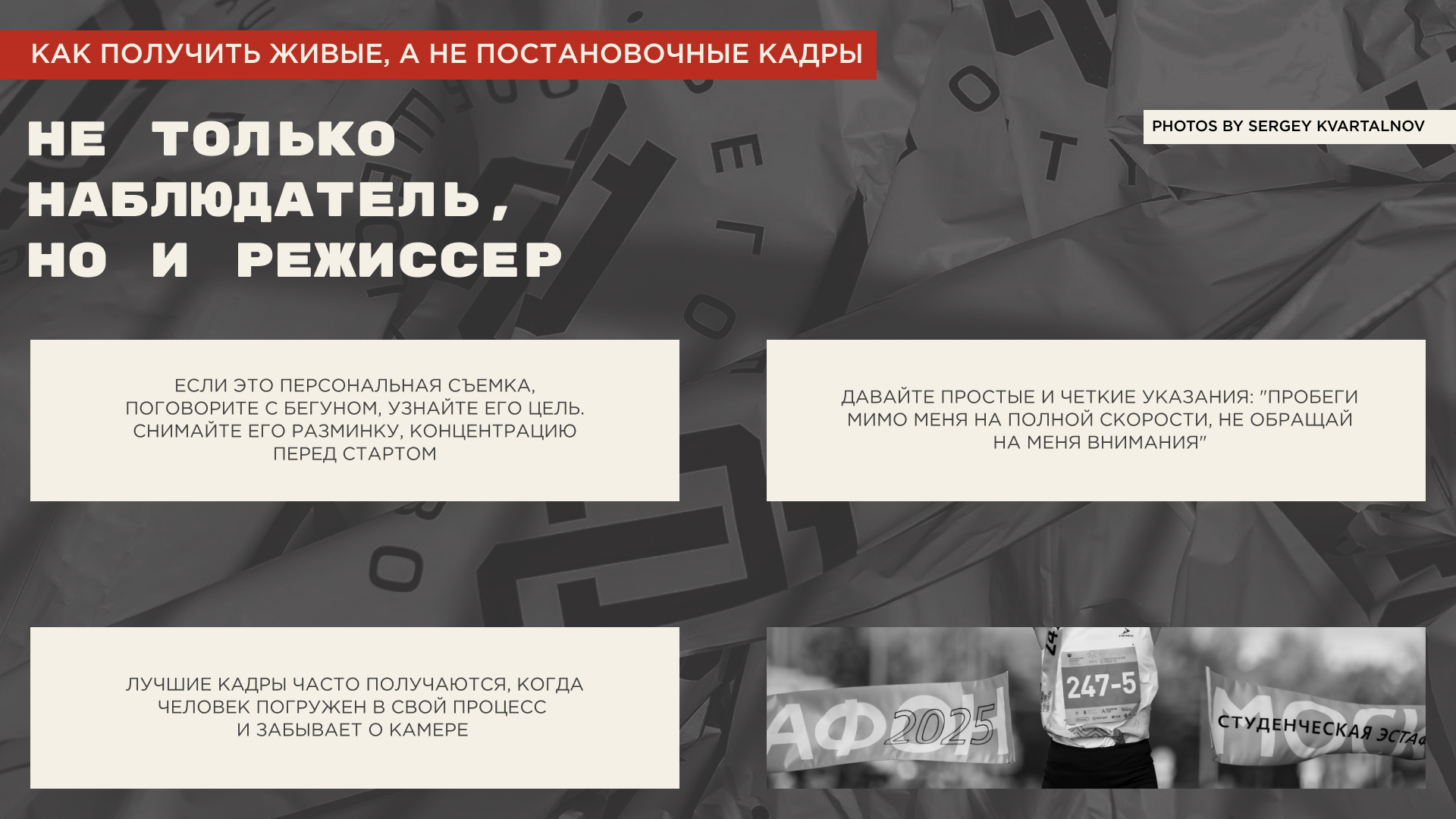 Презентация "Фотосъемка бега. Как поймать мгновение?" — Изображение №7 — Интерфейсы, Маркетинг на Dprofile