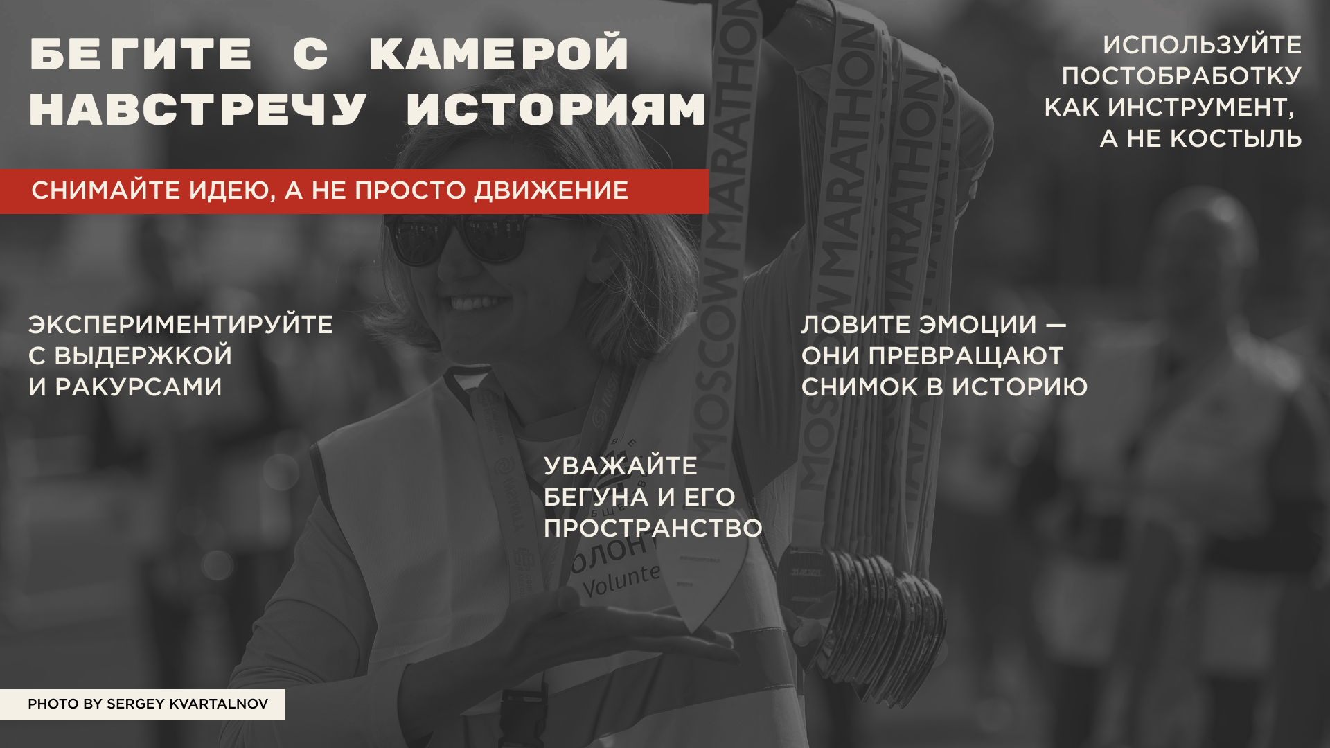 Презентация "Фотосъемка бега. Как поймать мгновение?" — Изображение №10 — Интерфейсы, Маркетинг на Dprofile