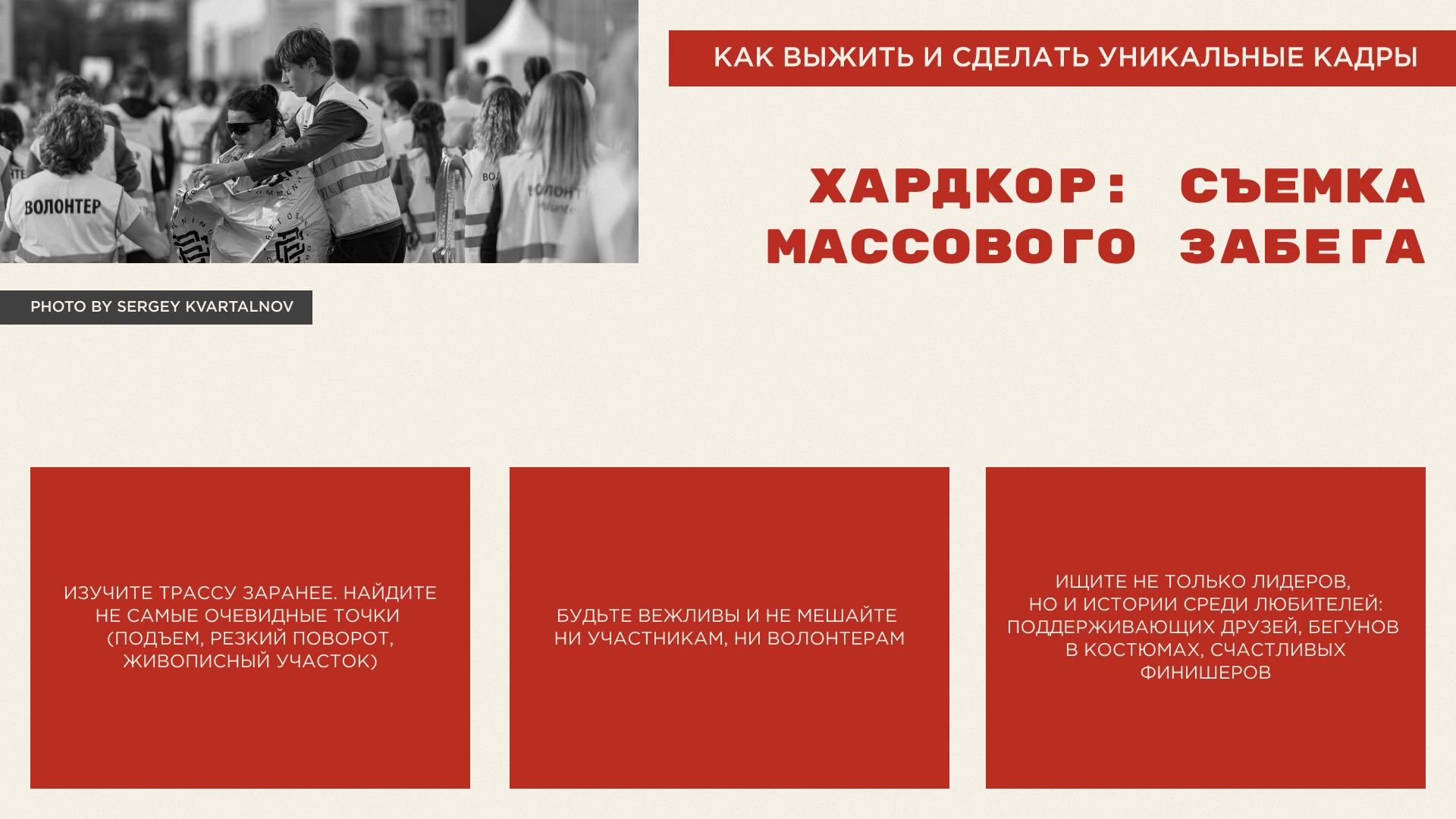 Презентация "Фотосъемка бега. Как поймать мгновение?" — Изображение №8 — Интерфейсы, Маркетинг на Dprofile