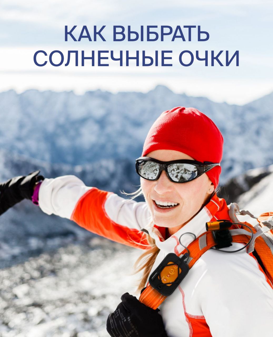 Пост "Как выбрать солнечные очки" для тг "Альпиндустрии" — Изображение №1 — Маркетинг на Dprofile