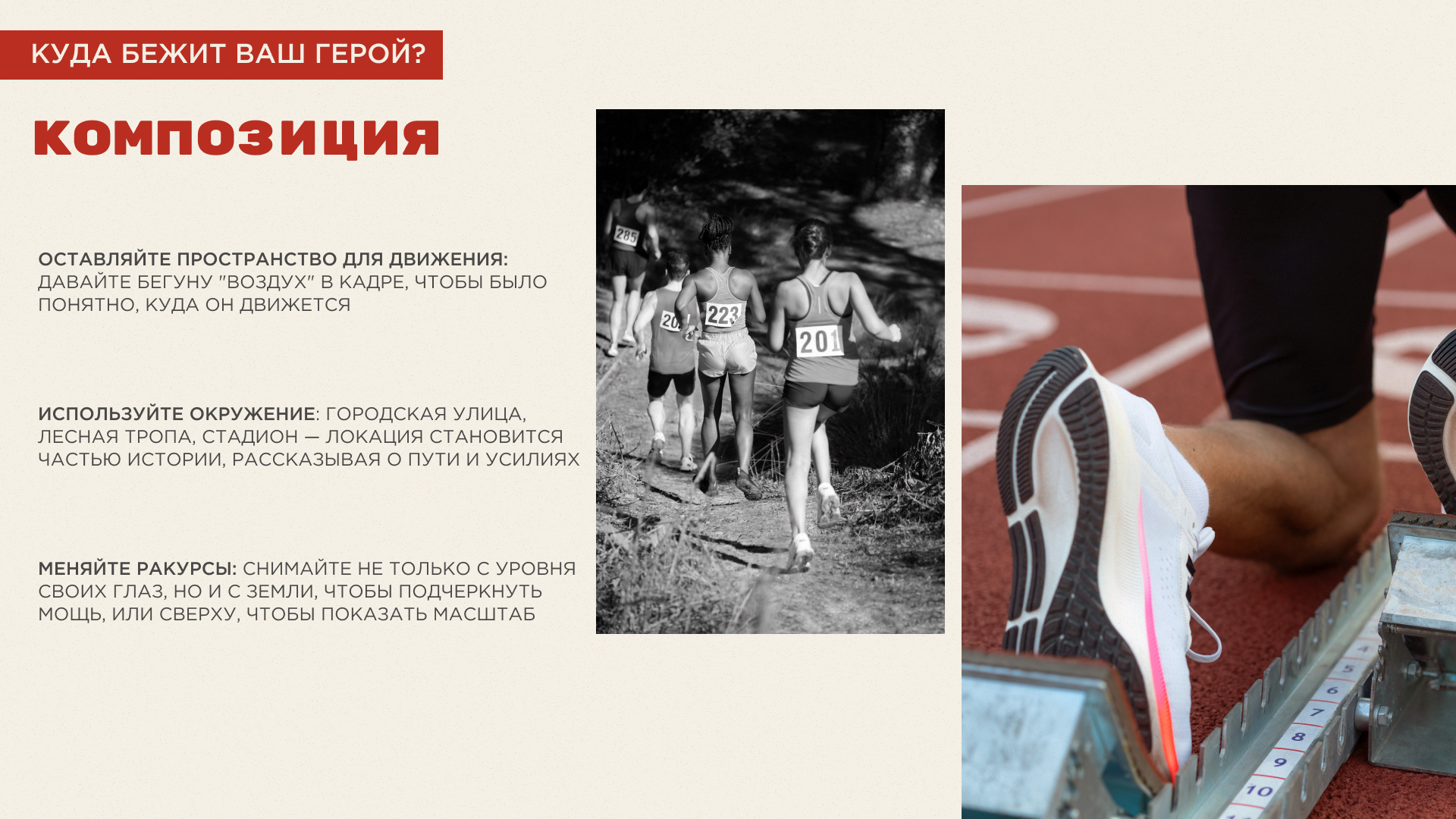 Презентация "Фотосъемка бега. Как поймать мгновение?" — Изображение №4 — Интерфейсы, Маркетинг на Dprofile