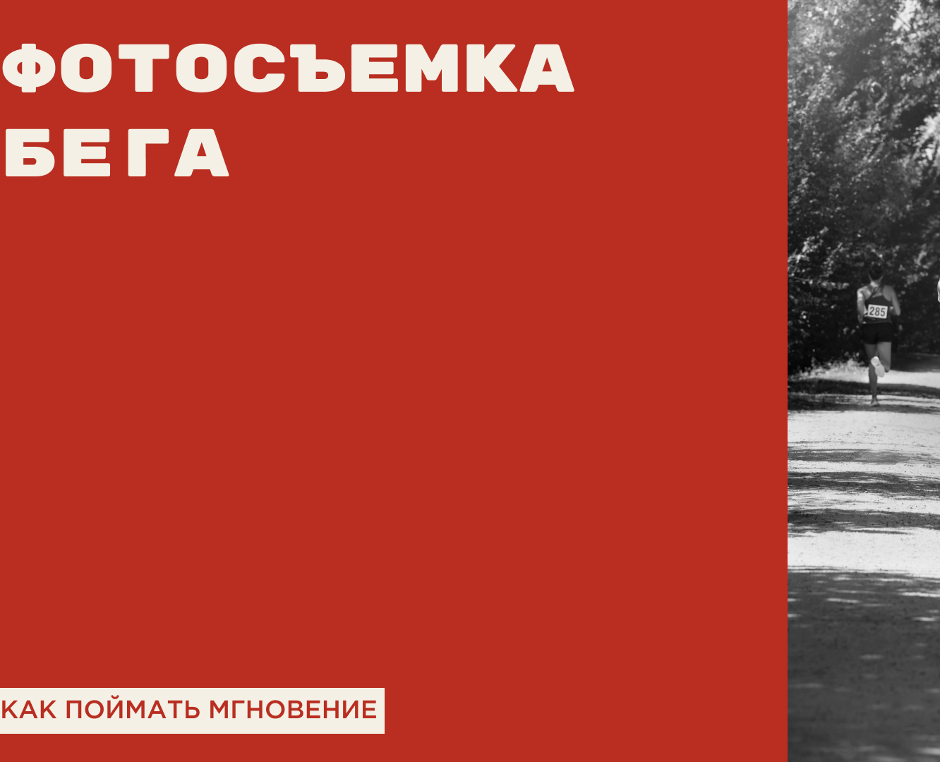 Презентация "Фотосъемка бега. Как поймать мгновение?" на Dprofile