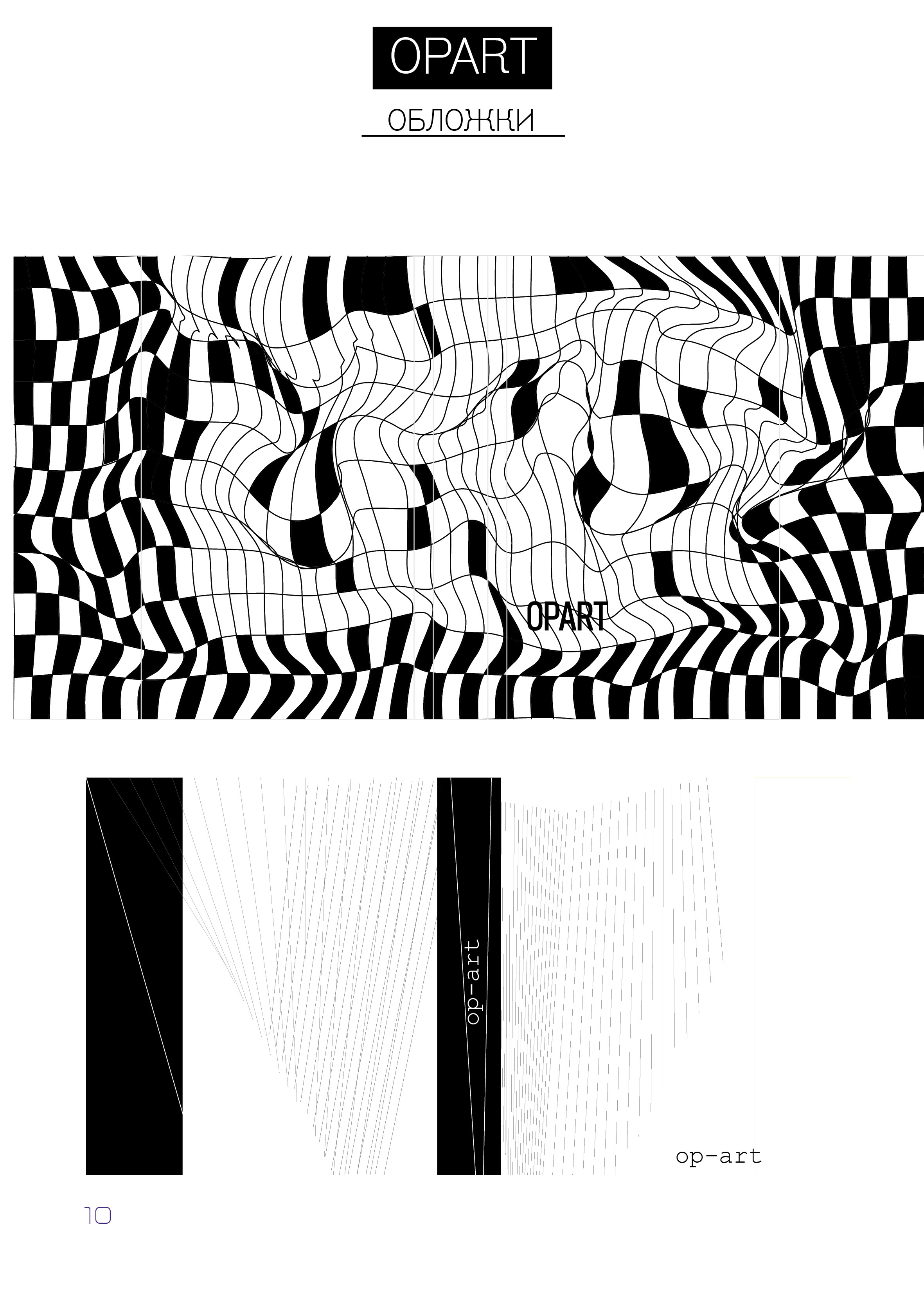 OP-ART зин — Изображение №10 — Графика на Dprofile