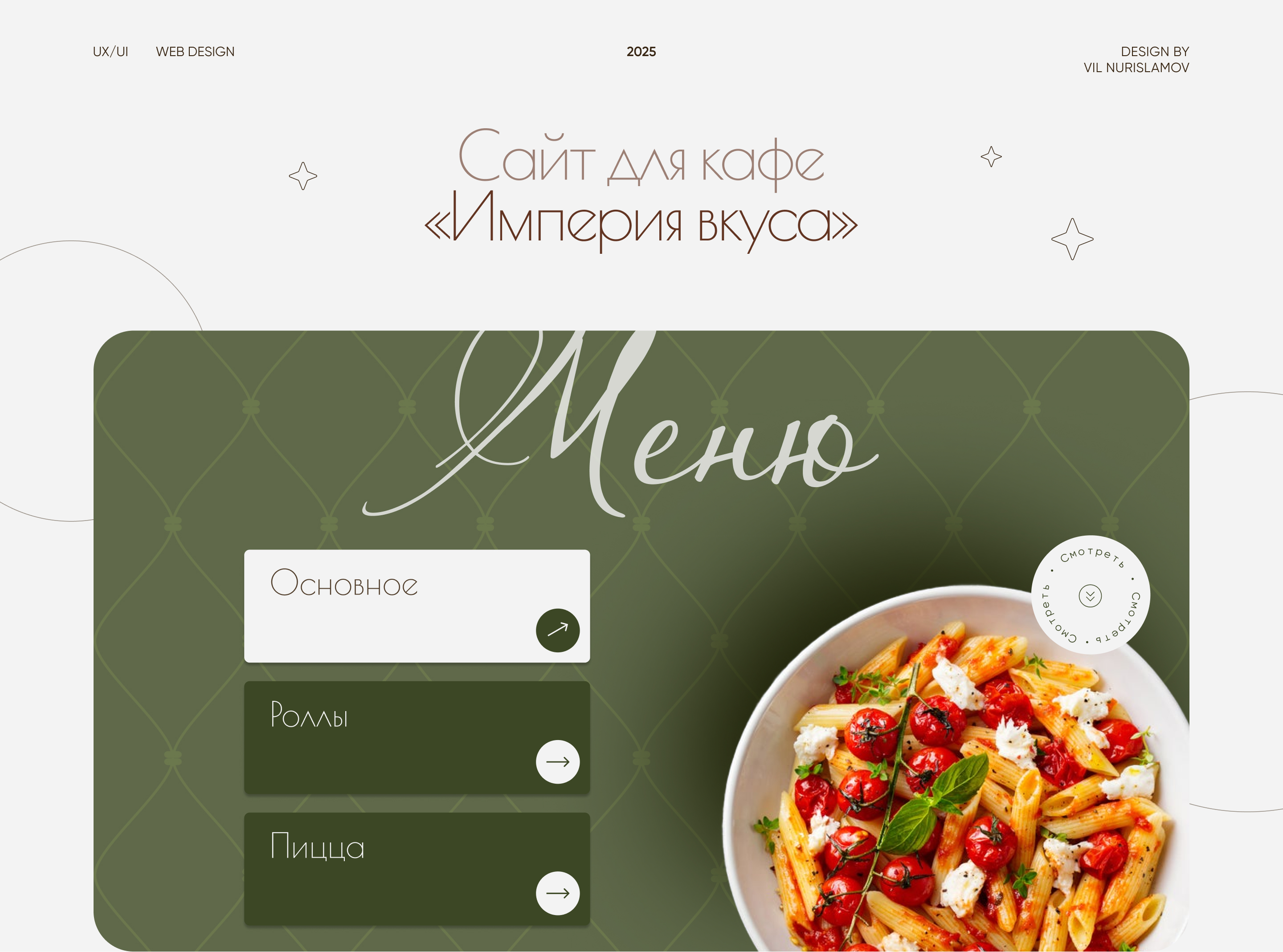 Сайт для кафе-ресторана «Империя вкуса» — Изображение №1 — Интерфейсы, Брендинг на Dprofile
