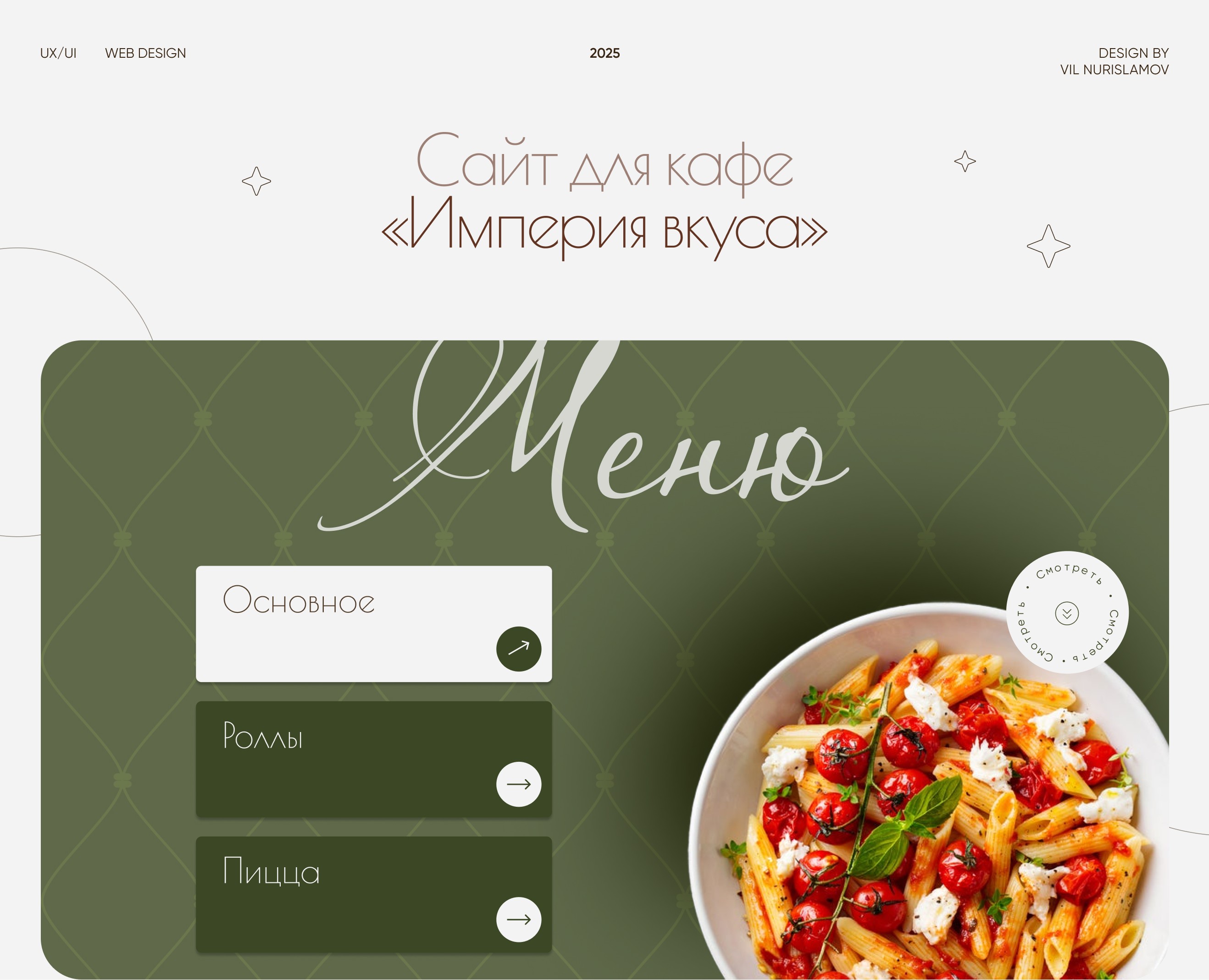 Сайт для кафе-ресторана «Империя вкуса» на Dprofile
