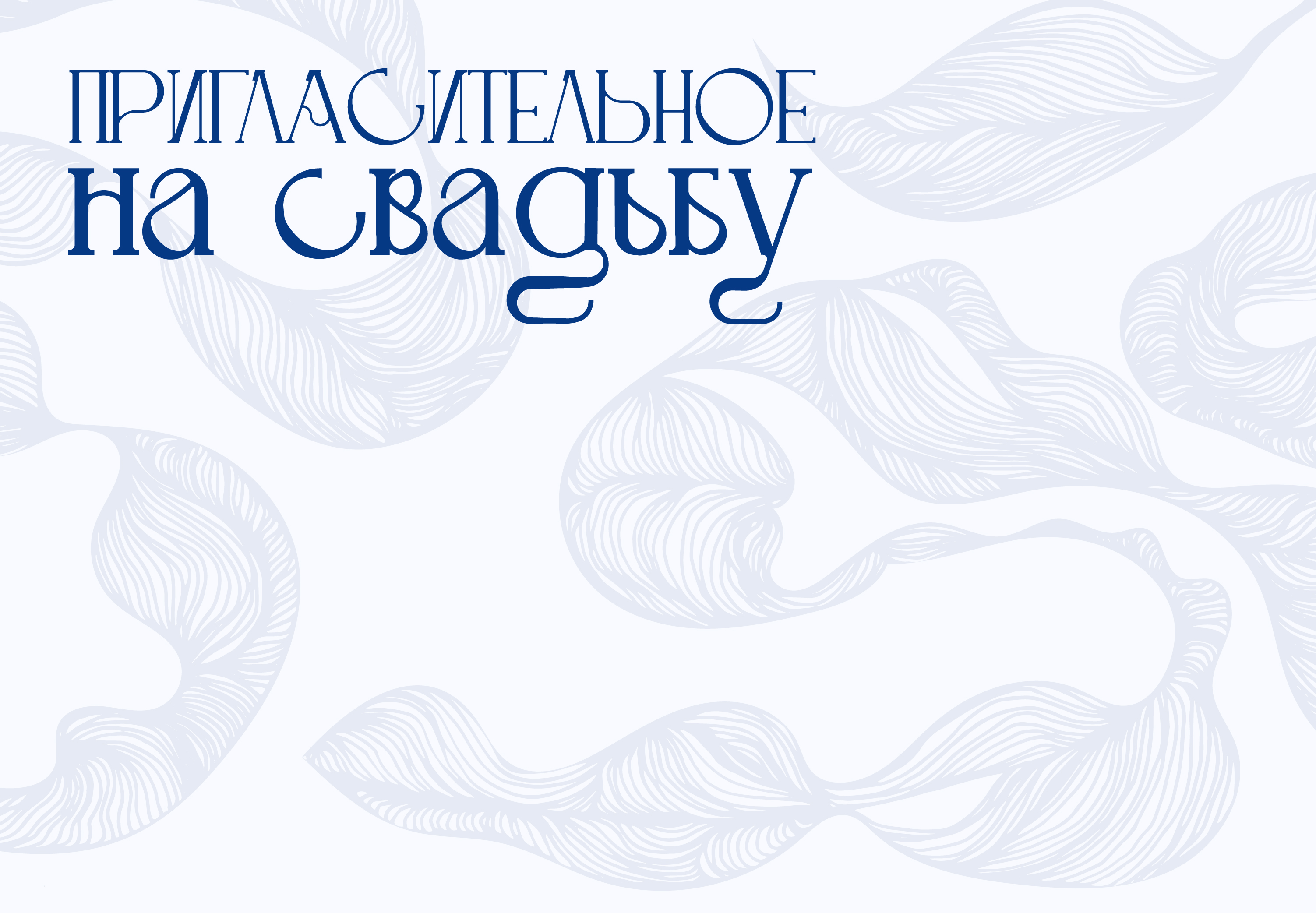 Пригласительное на свадьбу — Изображение №1 — Интерфейсы, Графика на Dprofile