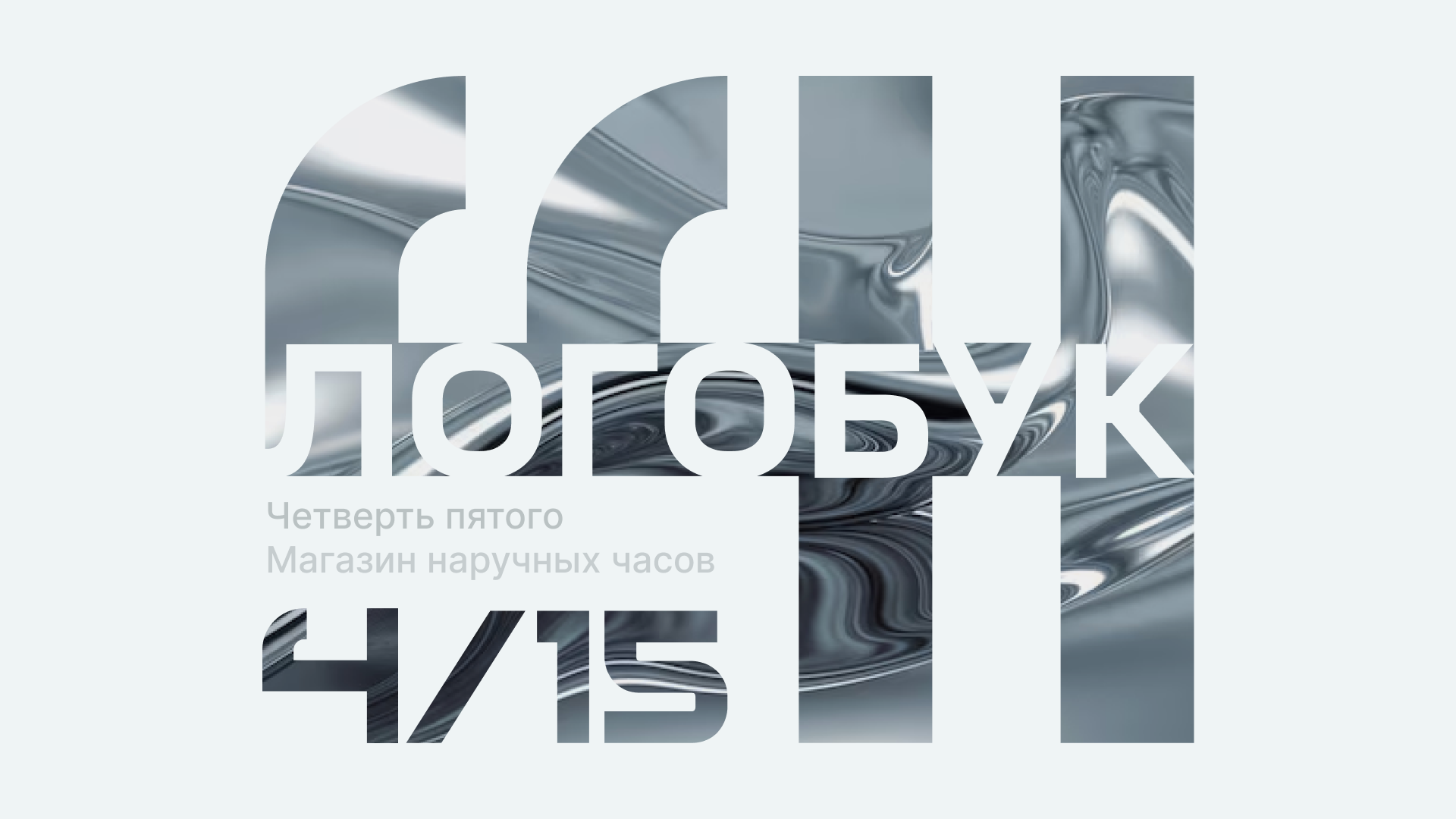 Четверть пятого | Логобук — Изображение №1 — Брендинг на Dprofile