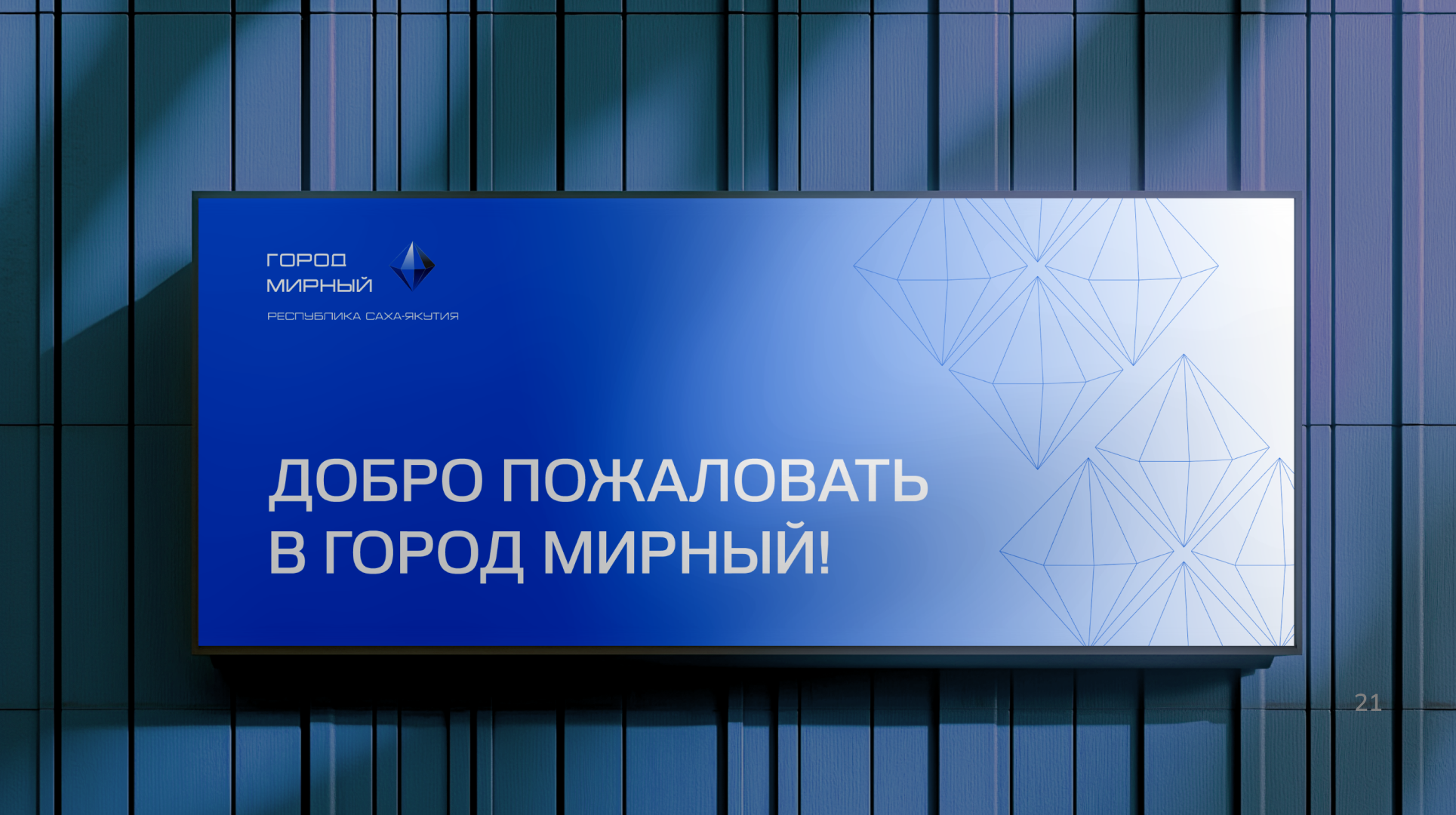 Город Мирный | Территориальный брендинг — Изображение №17 — Брендинг на Dprofile