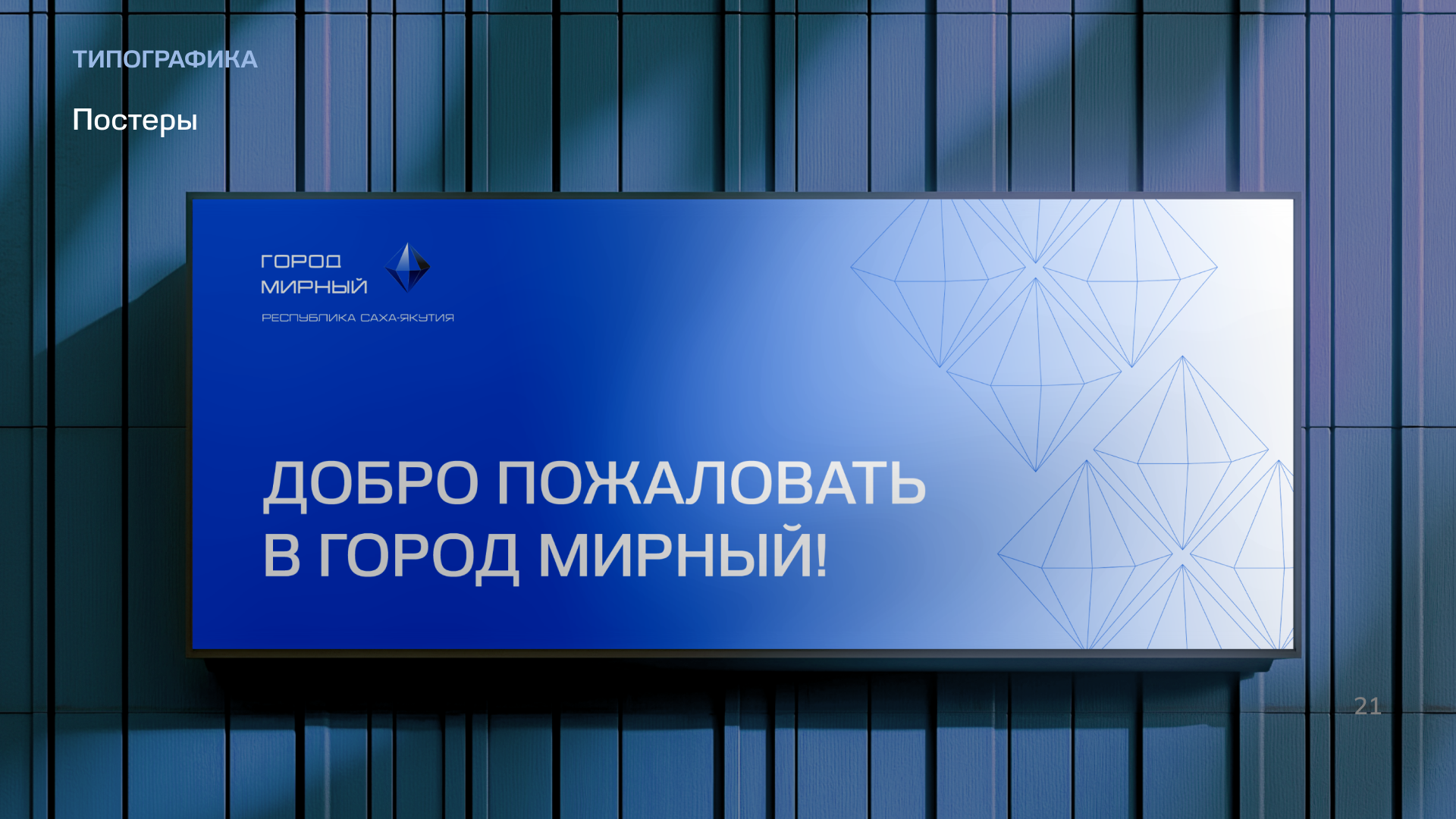 Город Мирный | Территориальный брендинг — Изображение №31 — Брендинг на Dprofile