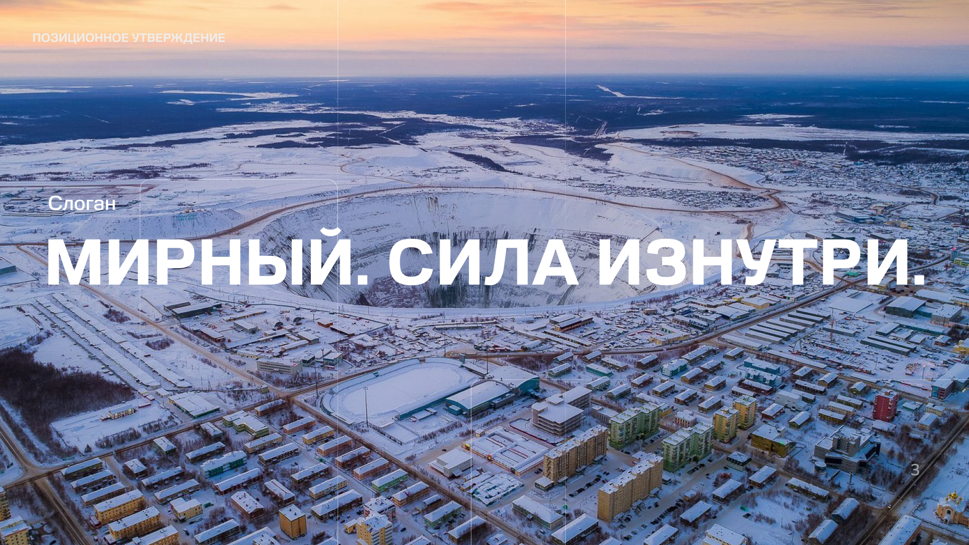 Город Мирный | Территориальный брендинг — Изображение №3 — Брендинг на Dprofile