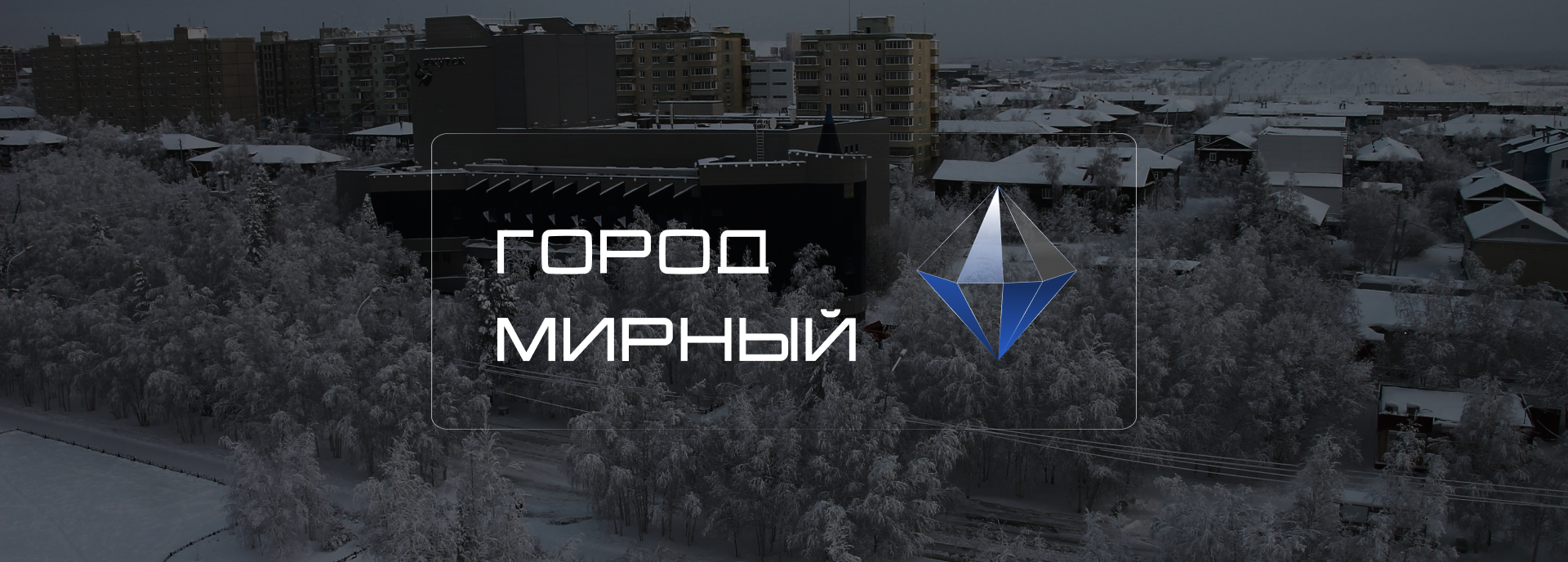 Город Мирный | Территориальный брендинг — Изображение №7 — Брендинг на Dprofile